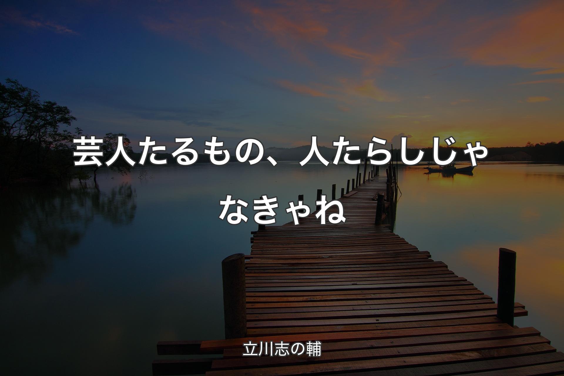 【背景3】芸人たるもの、人たらしじゃなきゃね - 立川志の輔