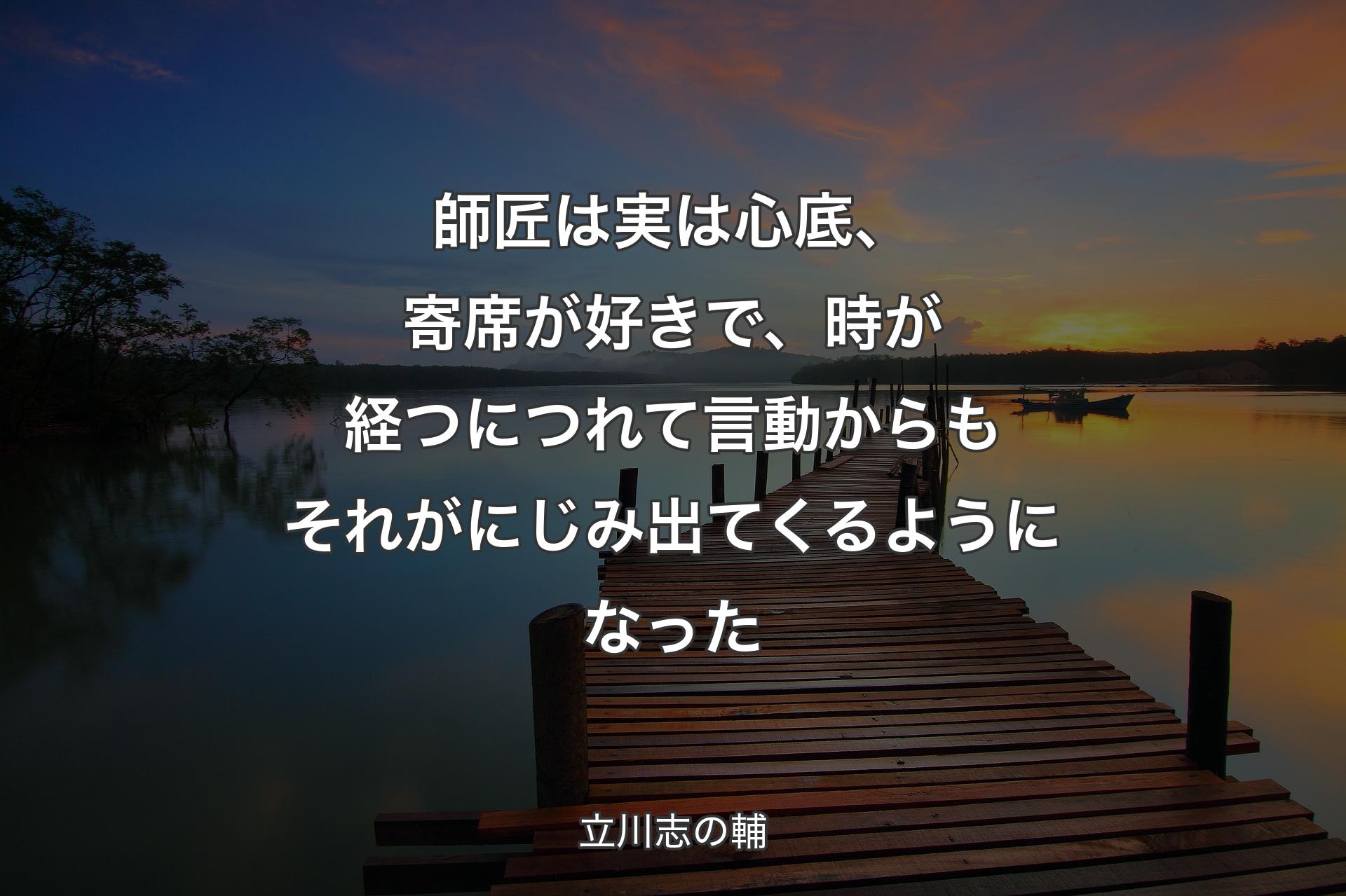 【背景3】師匠は��実は心底、寄席が好きで、時が経つにつれて言動からもそれがにじみ出てくるようになった - 立川志の輔