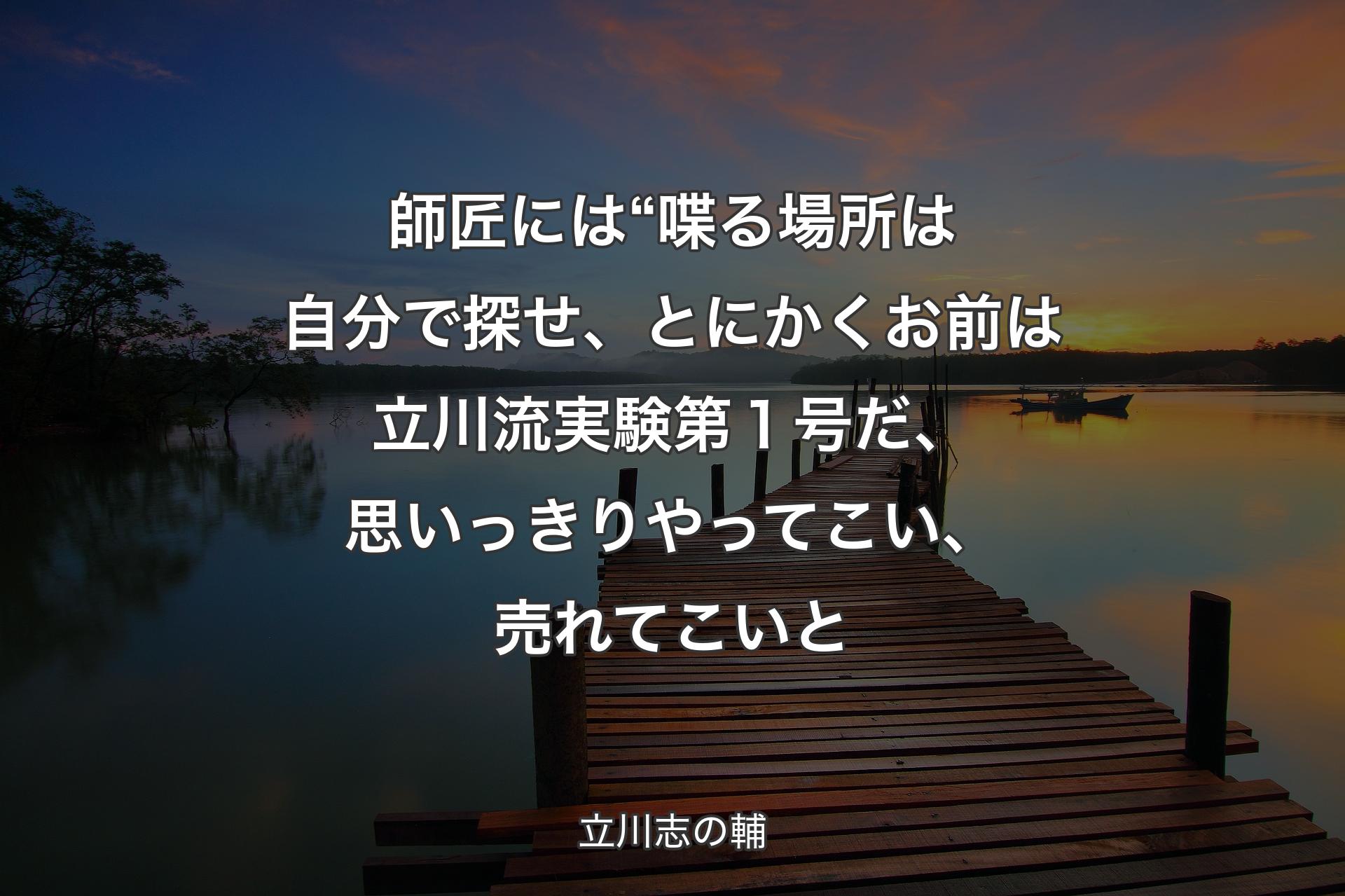 【背景3】師匠には“喋る場所は自分で探せ、とにかくお前は立川流実験第１号だ、思いっきりやってこい、売れてこいと - 立川志の輔