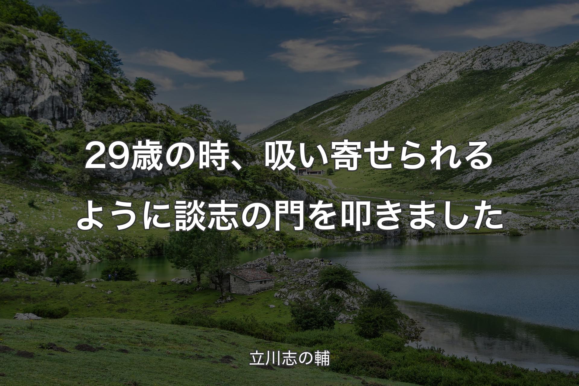 29歳の時、吸い寄せられるように談志の門を叩きました - 立川志の輔