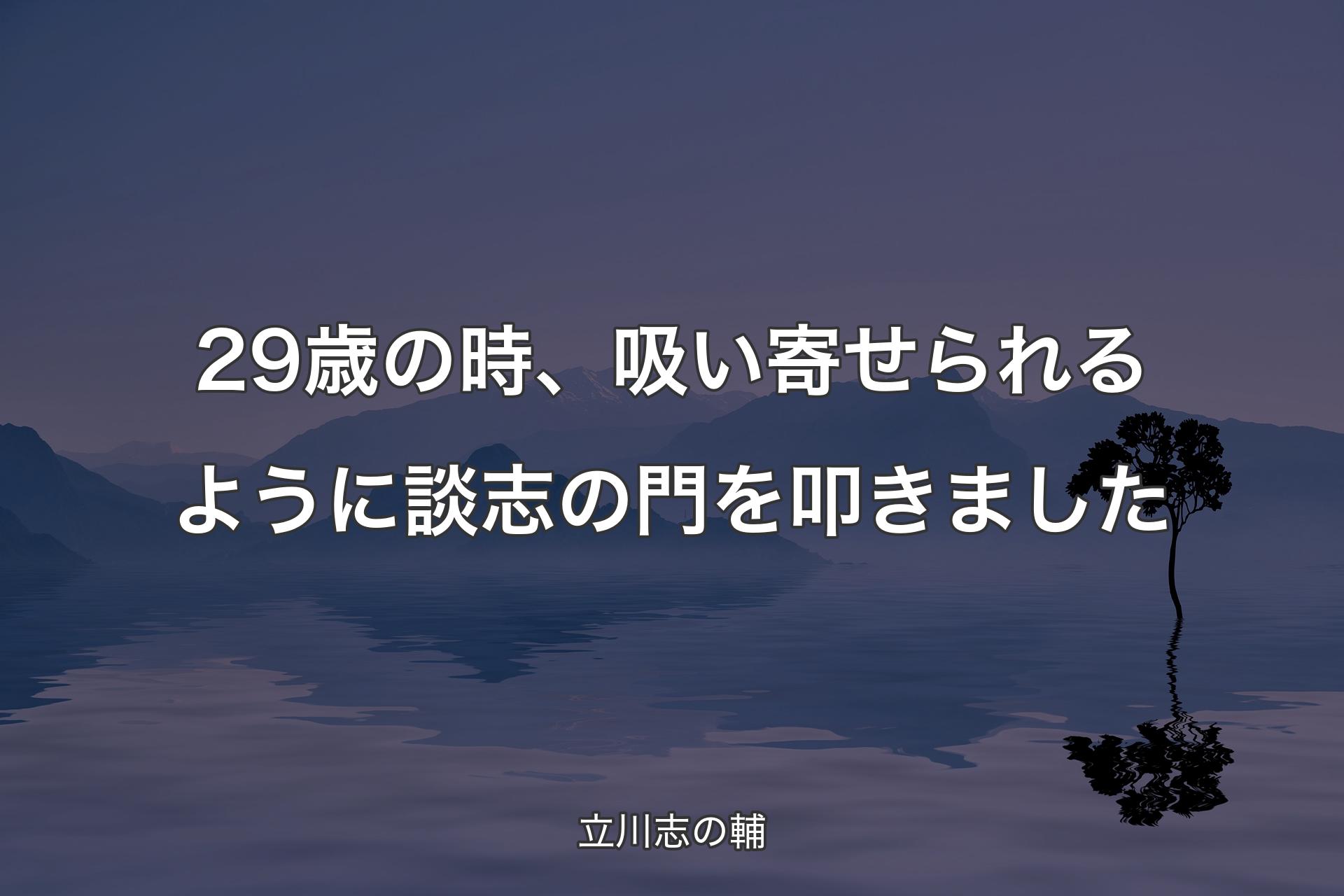 【背景4】29歳の時、吸い寄せられるように談志の門を叩き��ました - 立川志の輔