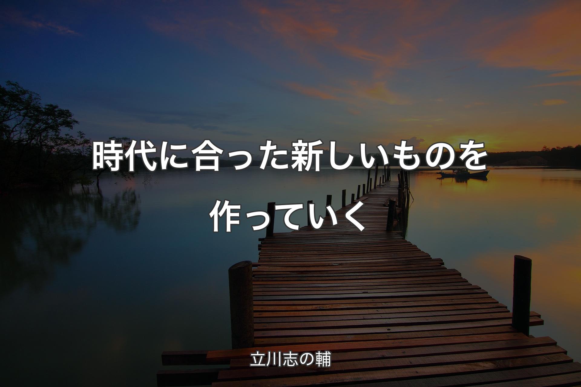 【背景3】時代に合った新しいものを作っていく - 立川志の輔