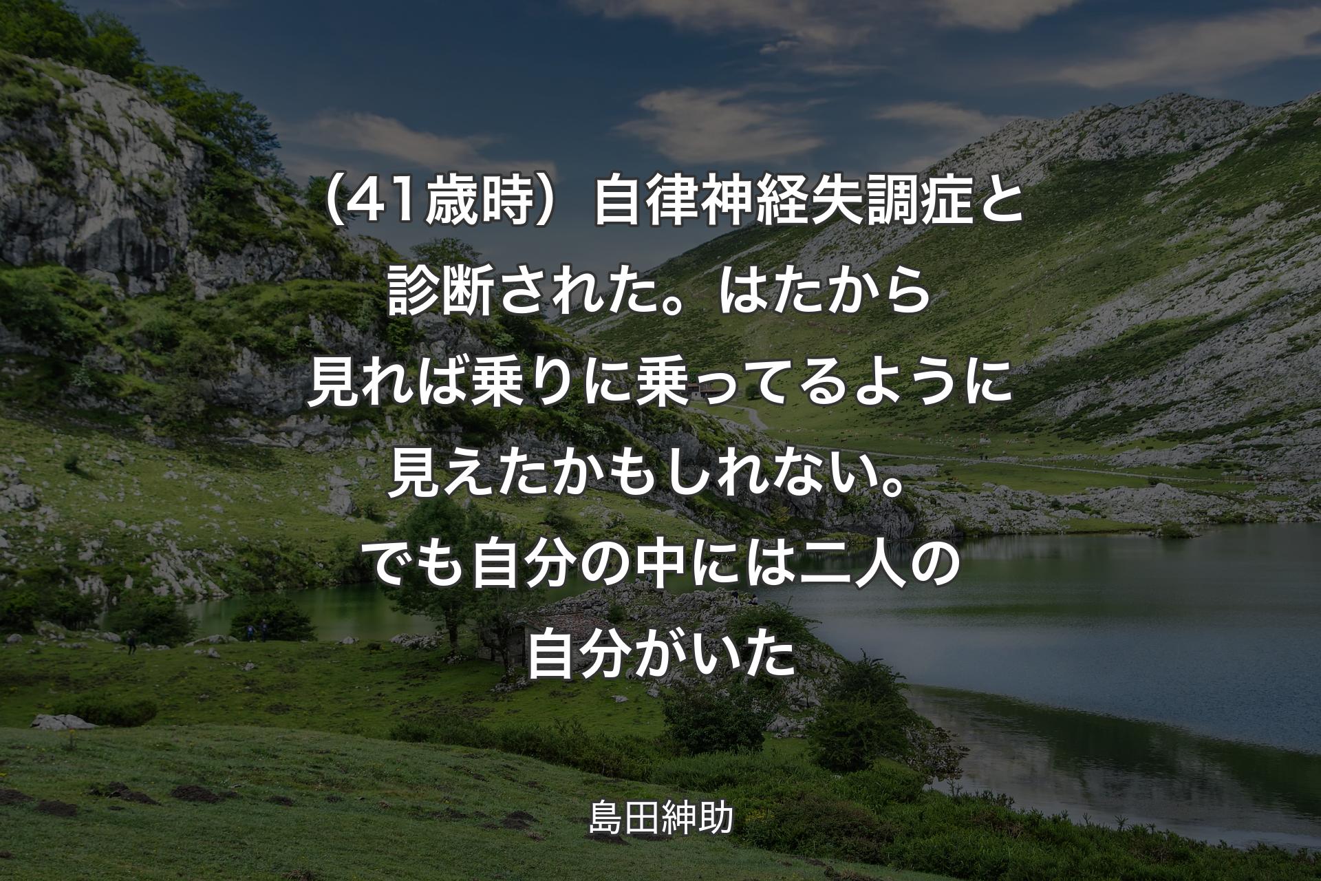 【背景1】（41歳時）自律神経失調症と診断された。はたから見れば乗りに乗ってるように見えたかもしれない。でも自分の中には二人の自分がいた - 島田紳助