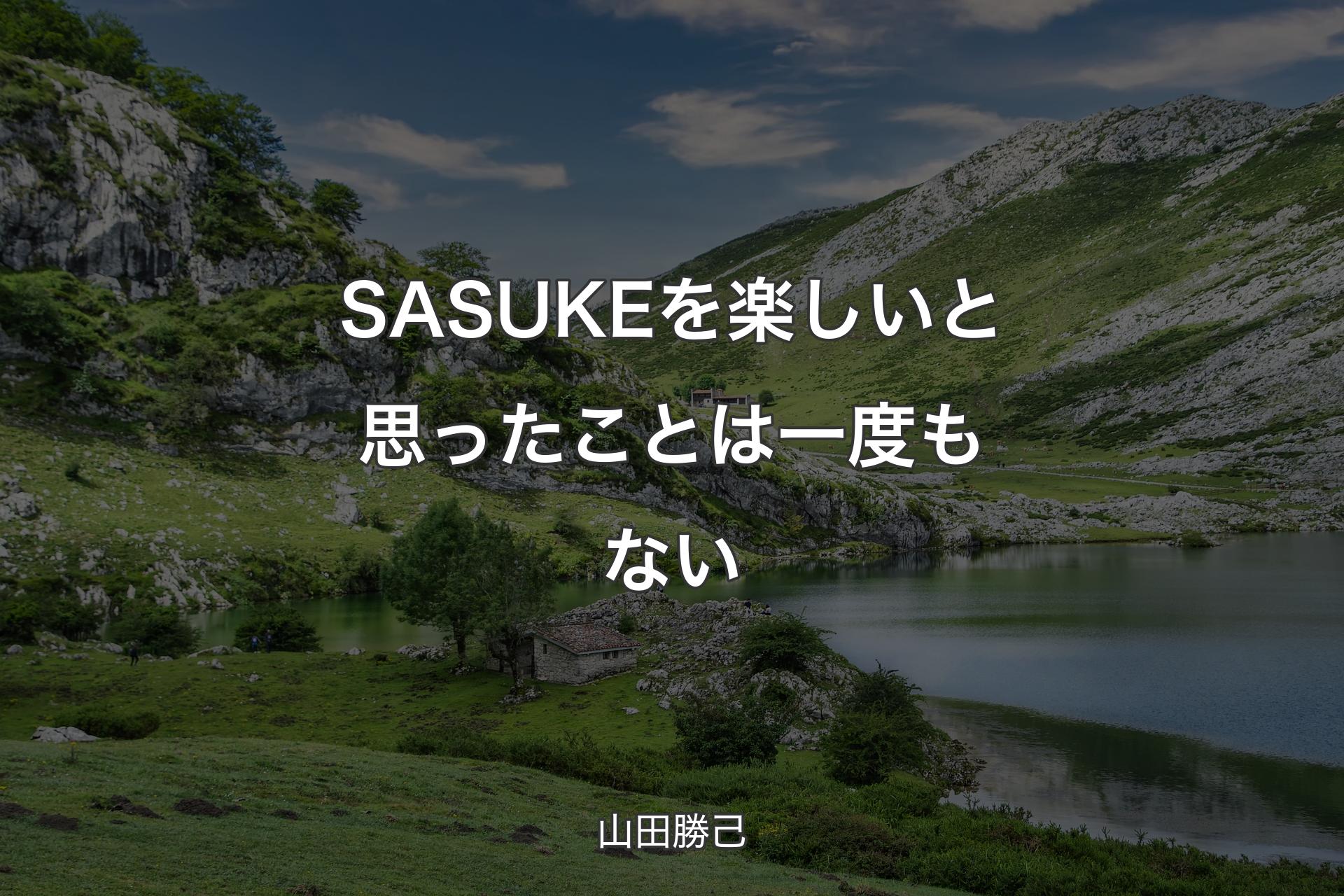 【背景1】SASUKEを楽しいと思ったことは一度もない - 山田勝己