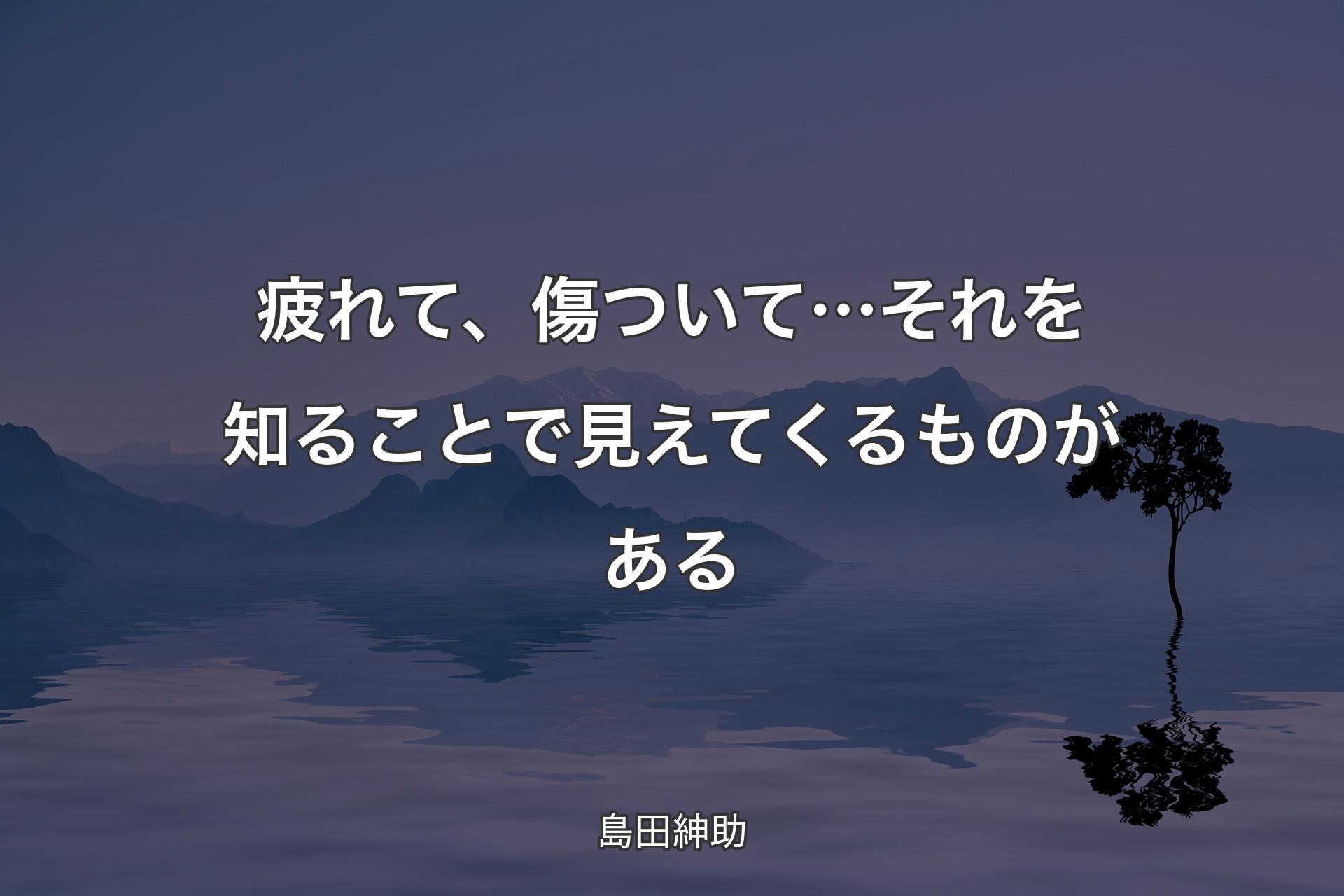 【背景4】疲れて、傷ついて… それを知ることで見�えてくるものがある - 島田紳助