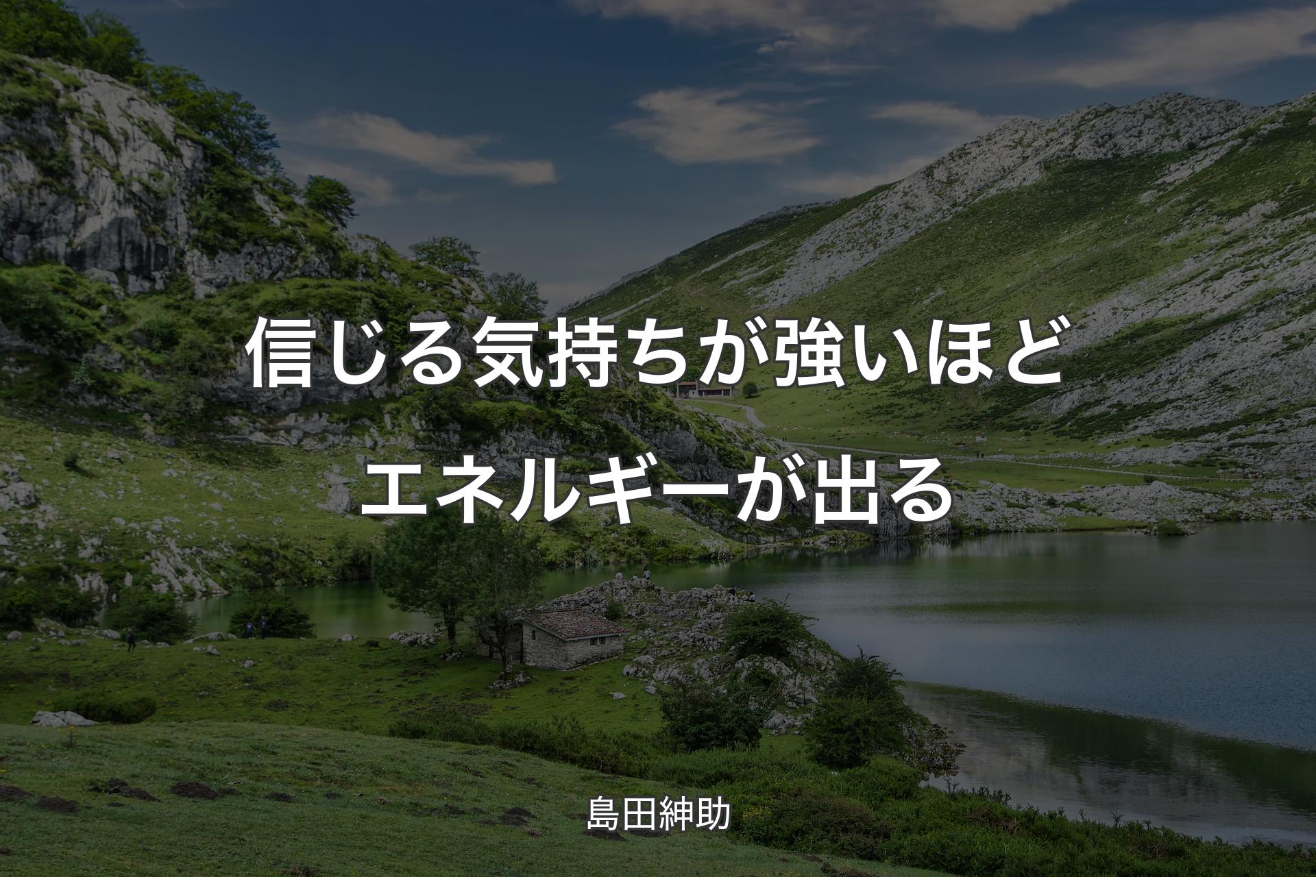 【背景1】信じる気持ちが強いほどエネルギーが出る - 島田紳助