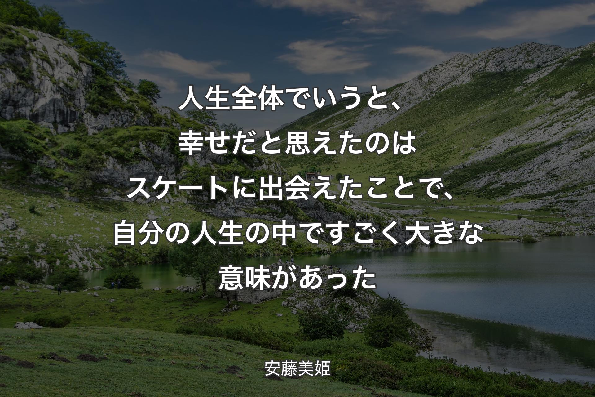 【背景1】人生全体でいうと、幸せだと思えたのはスケートに出会えたことで、自分の人生の中ですごく大きな意味があった - 安藤美姫