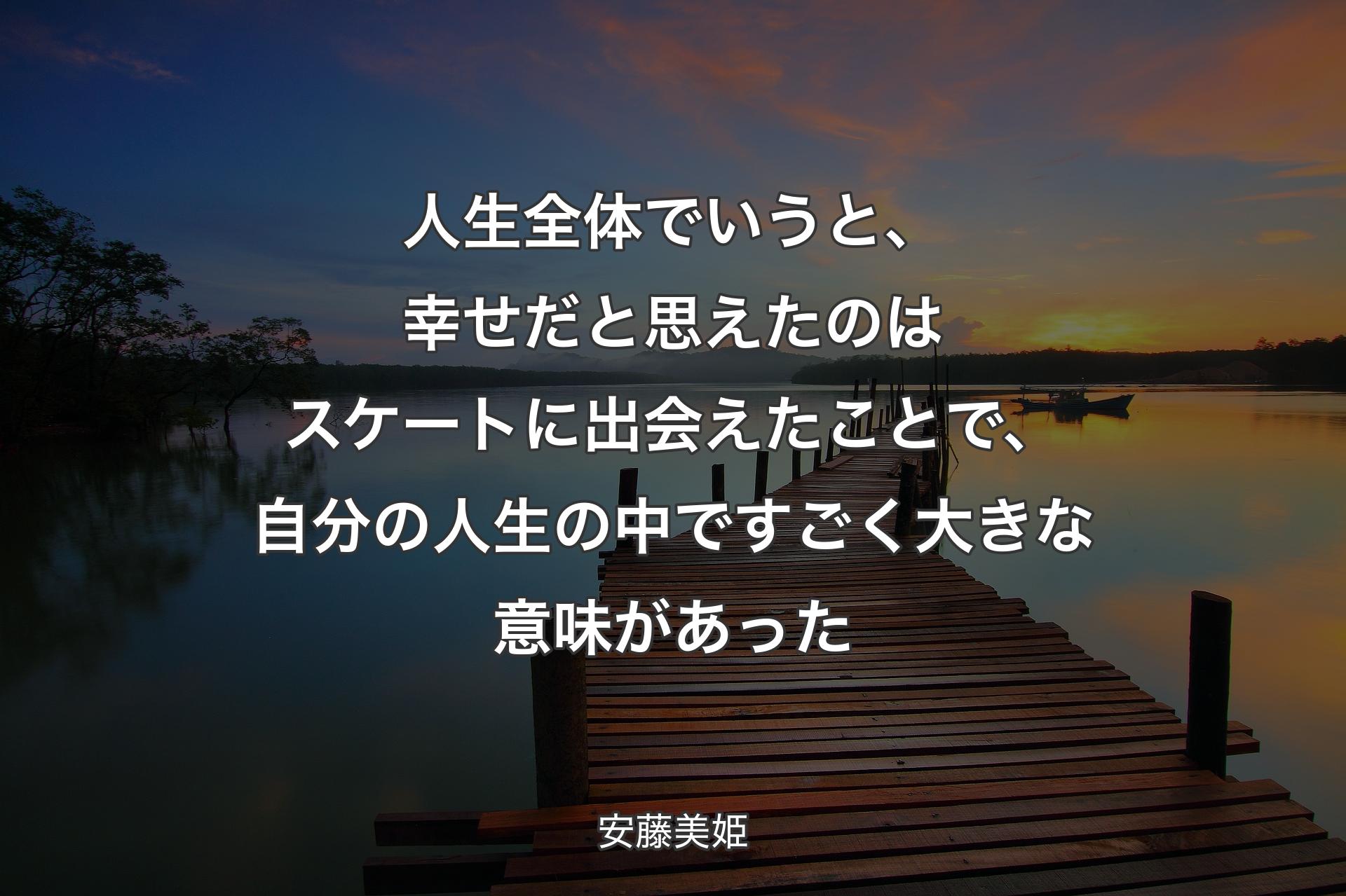 【背景3】人生全体でいうと、幸せだと思えたのはスケートに出会えたことで、自分の人生の中ですごく大きな意味があった - 安藤美姫