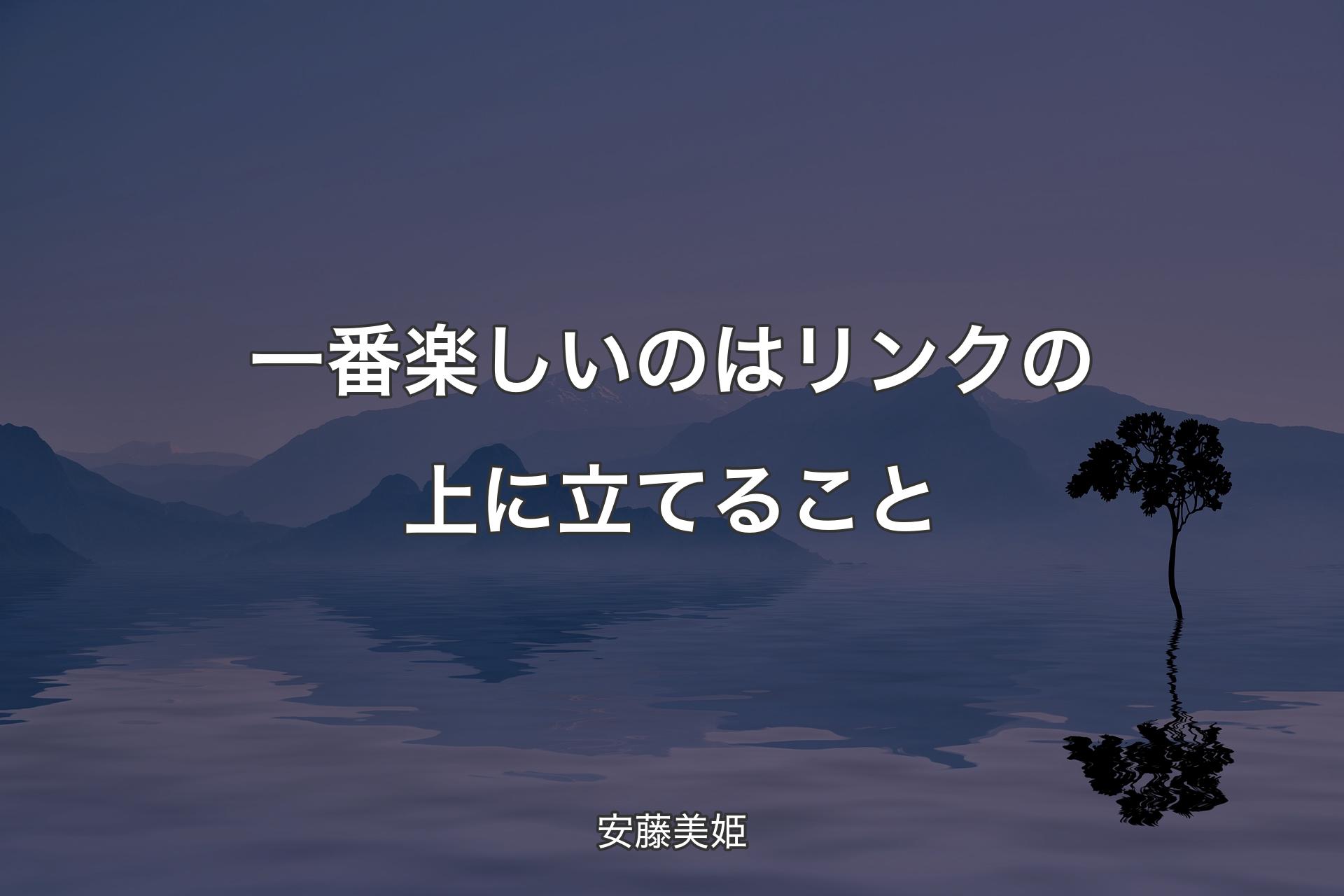 【背景4】一番楽しいのはリンクの上に立てること - 安藤美姫