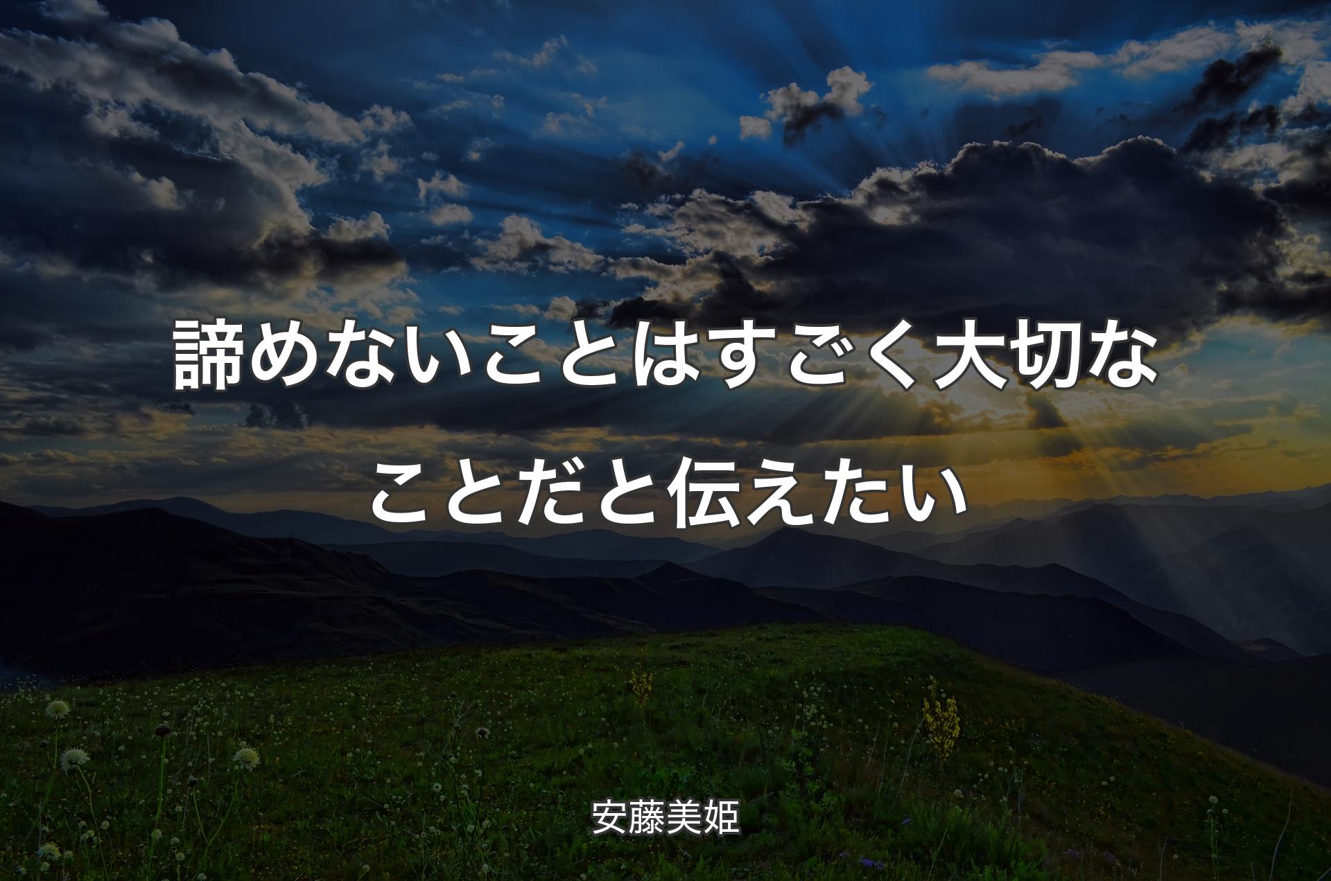 諦めないことはすごく大切なことだと伝えたい - 安藤美姫