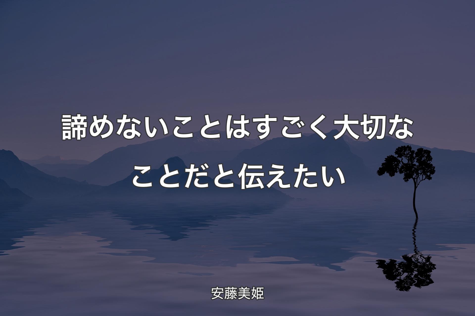 【背景4】諦めないことはすごく大切なことだと伝えたい - 安藤美姫