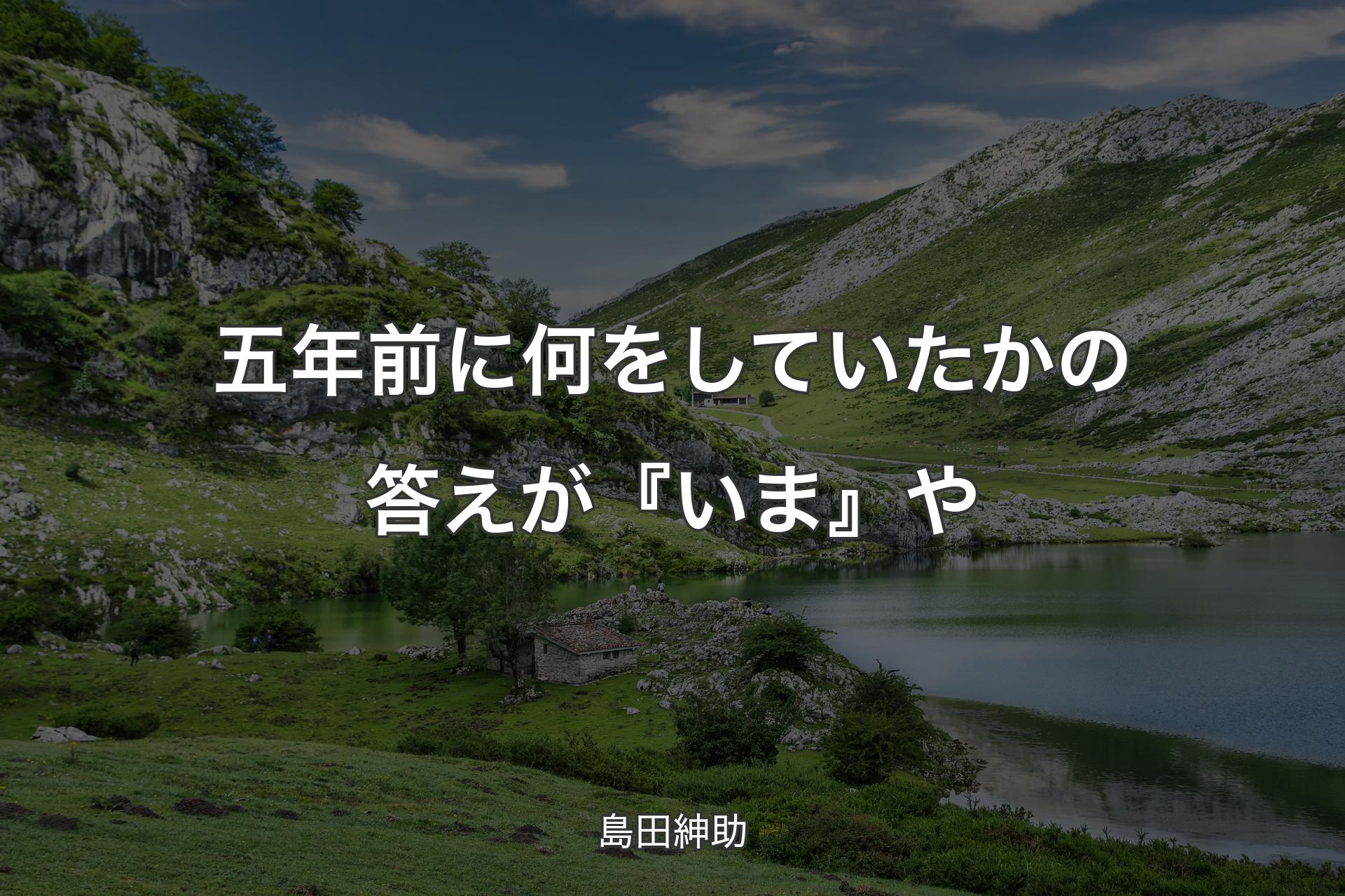 【背景1】五年前に何をしていたかの答えが『いま』や - 島田紳助