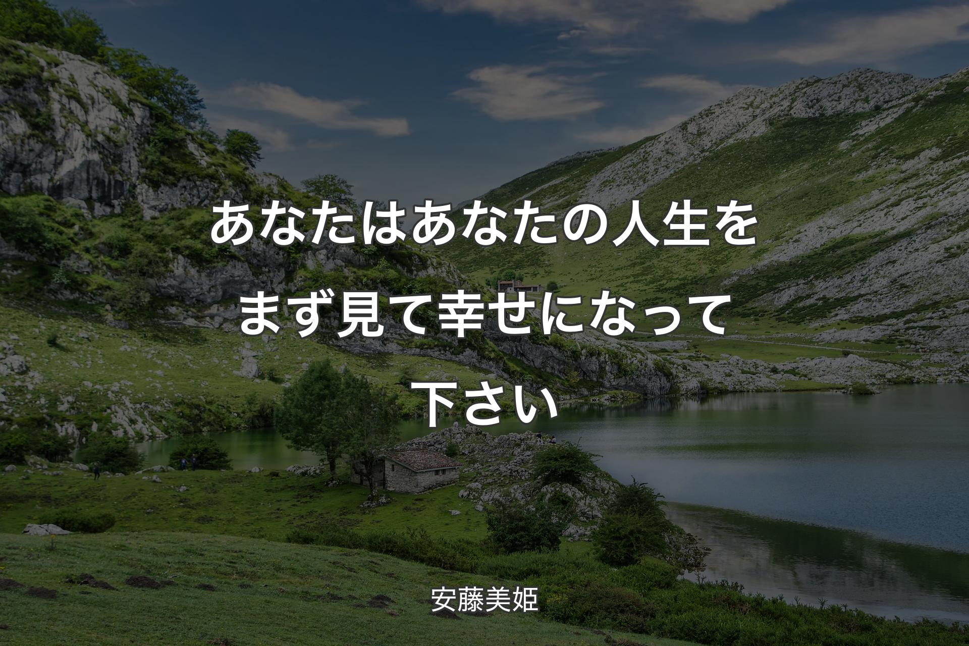 あなたはあなたの人生をまず見て幸せになって下さい - 安藤美姫