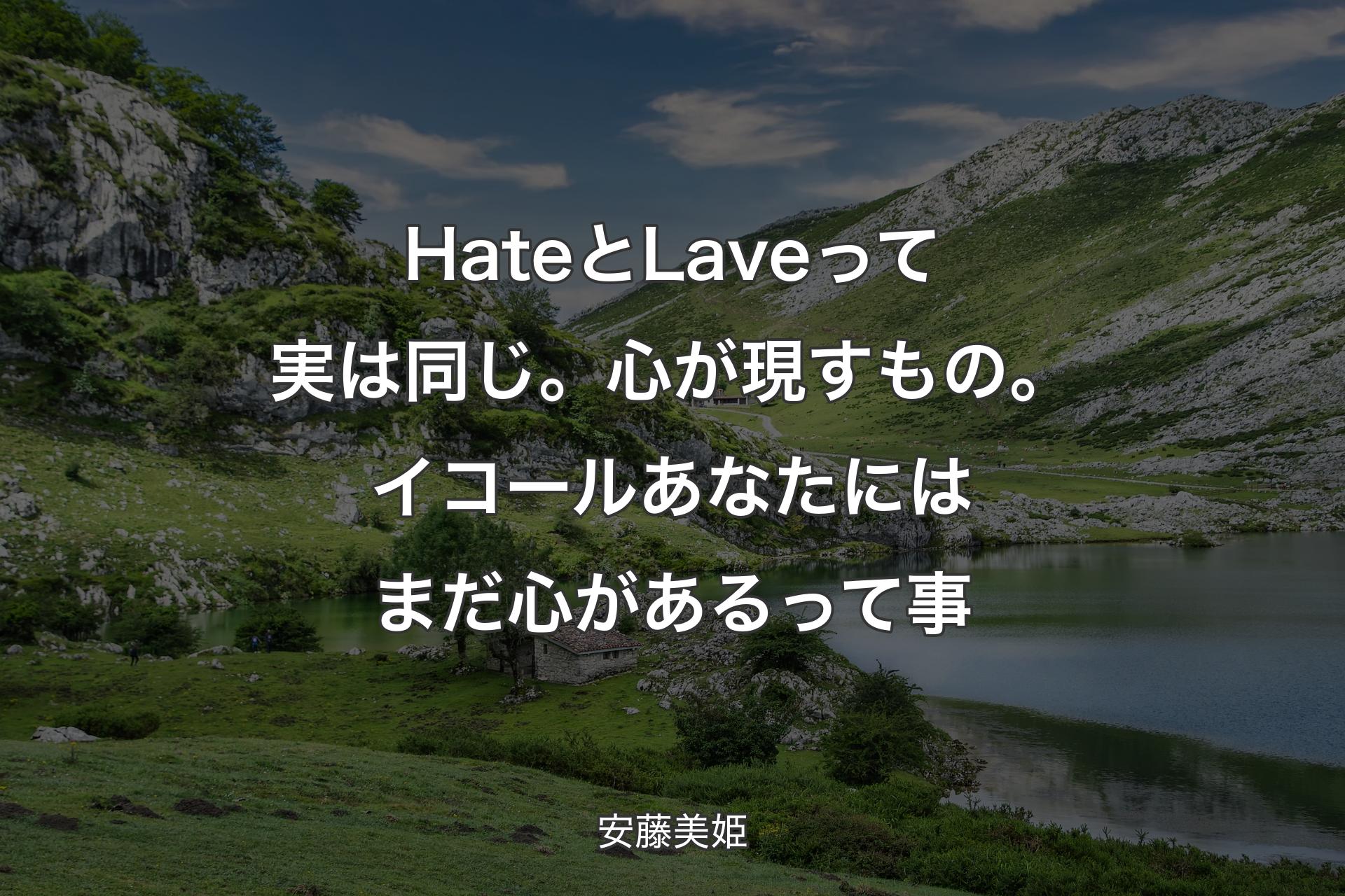 【背景1】HateとLaveって実は同じ。心が現すもの。イコールあなたにはまだ心があるって事 - 安藤美姫