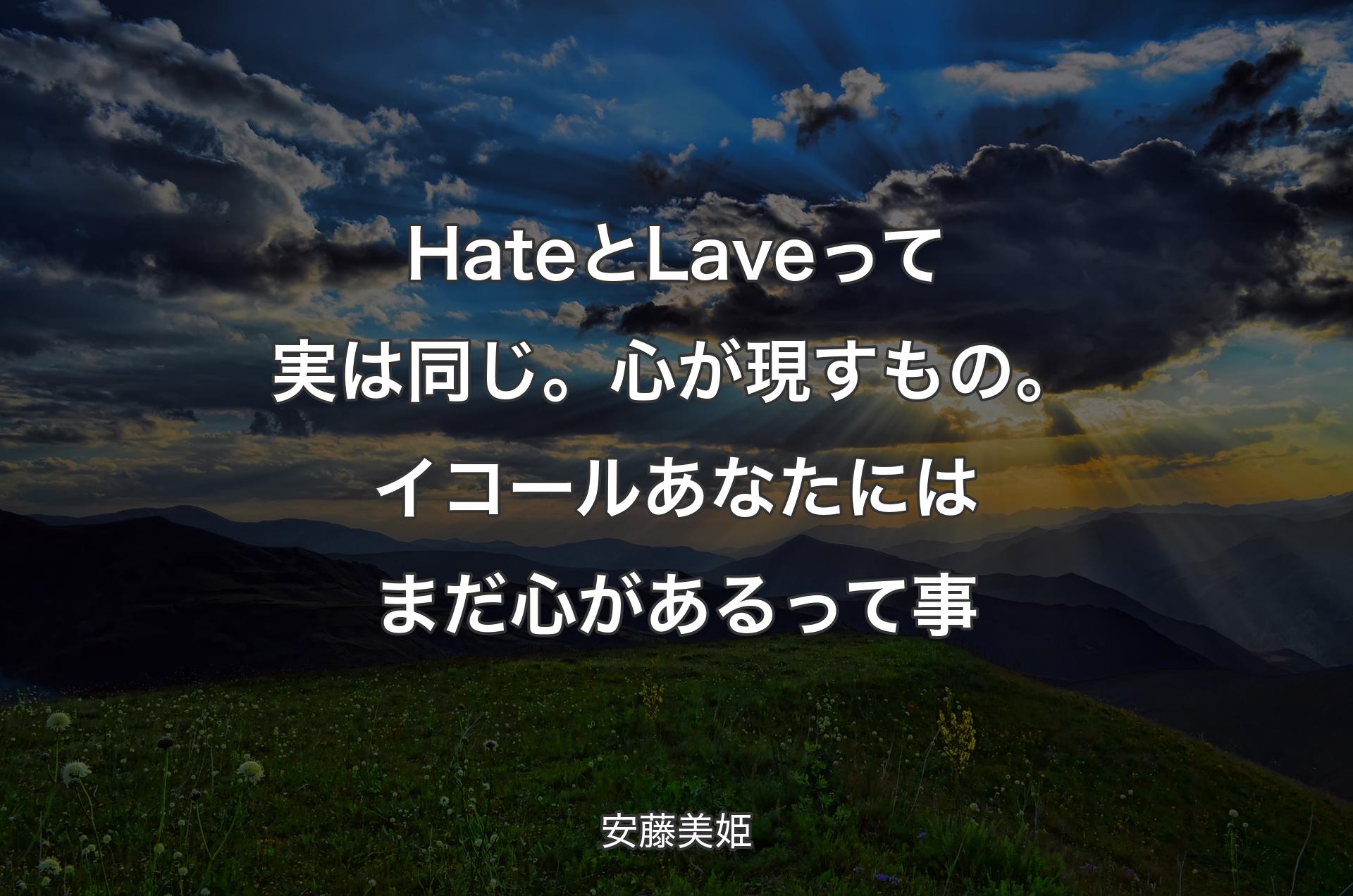 HateとLaveって実は同じ。心が現すもの。イコールあなたにはまだ心があるって事 - 安藤美姫