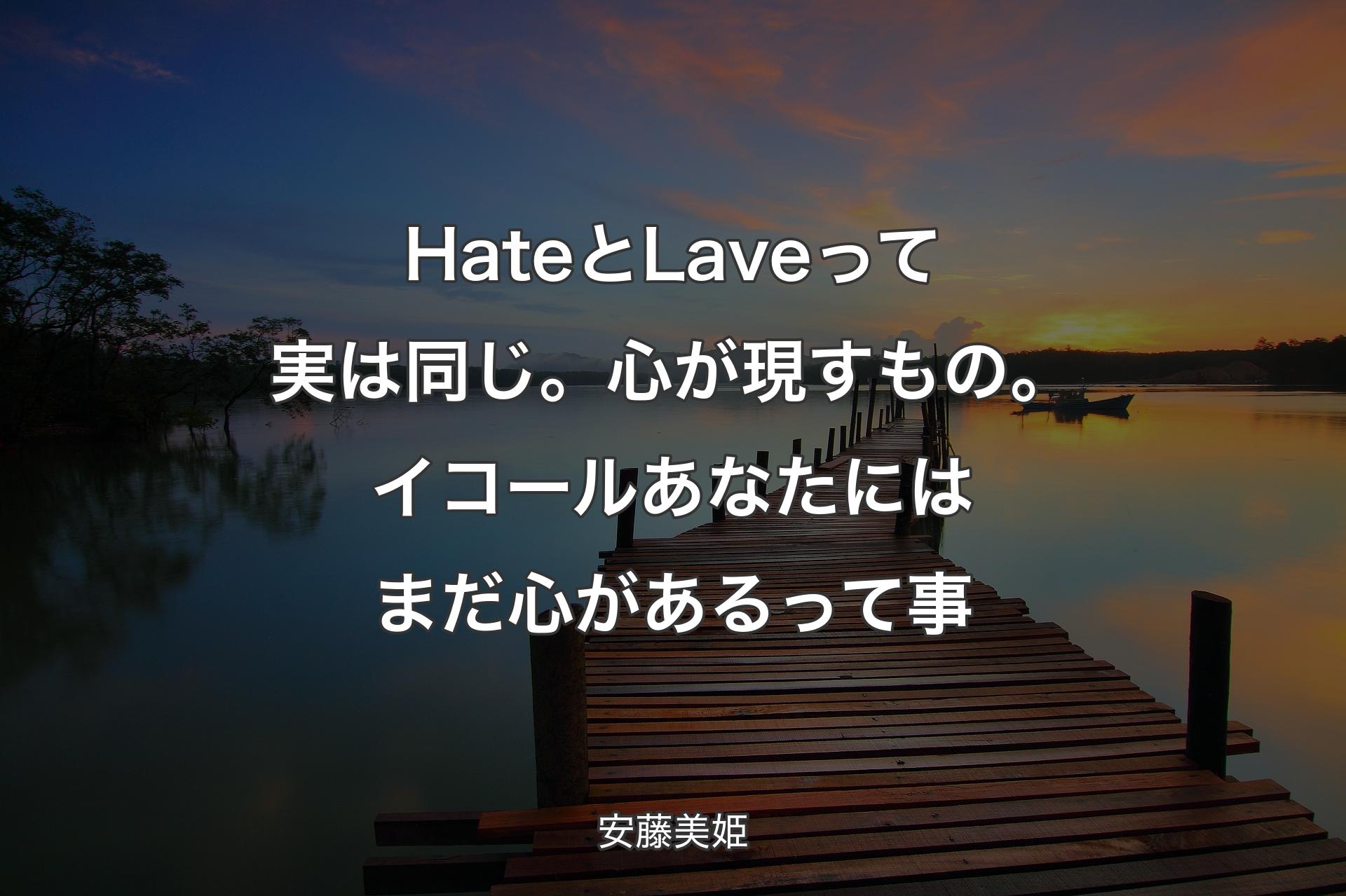 【背景3】HateとLaveって実は同じ。心が現すもの。イコールあなたにはまだ心があるって事 - 安藤美姫