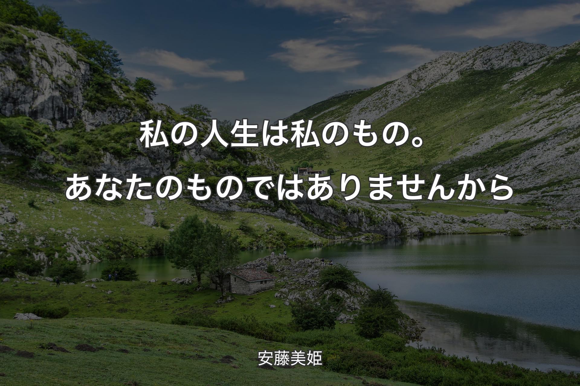 【背景1】私の人生は私のもの。あなたのものではありませんから - 安藤美姫