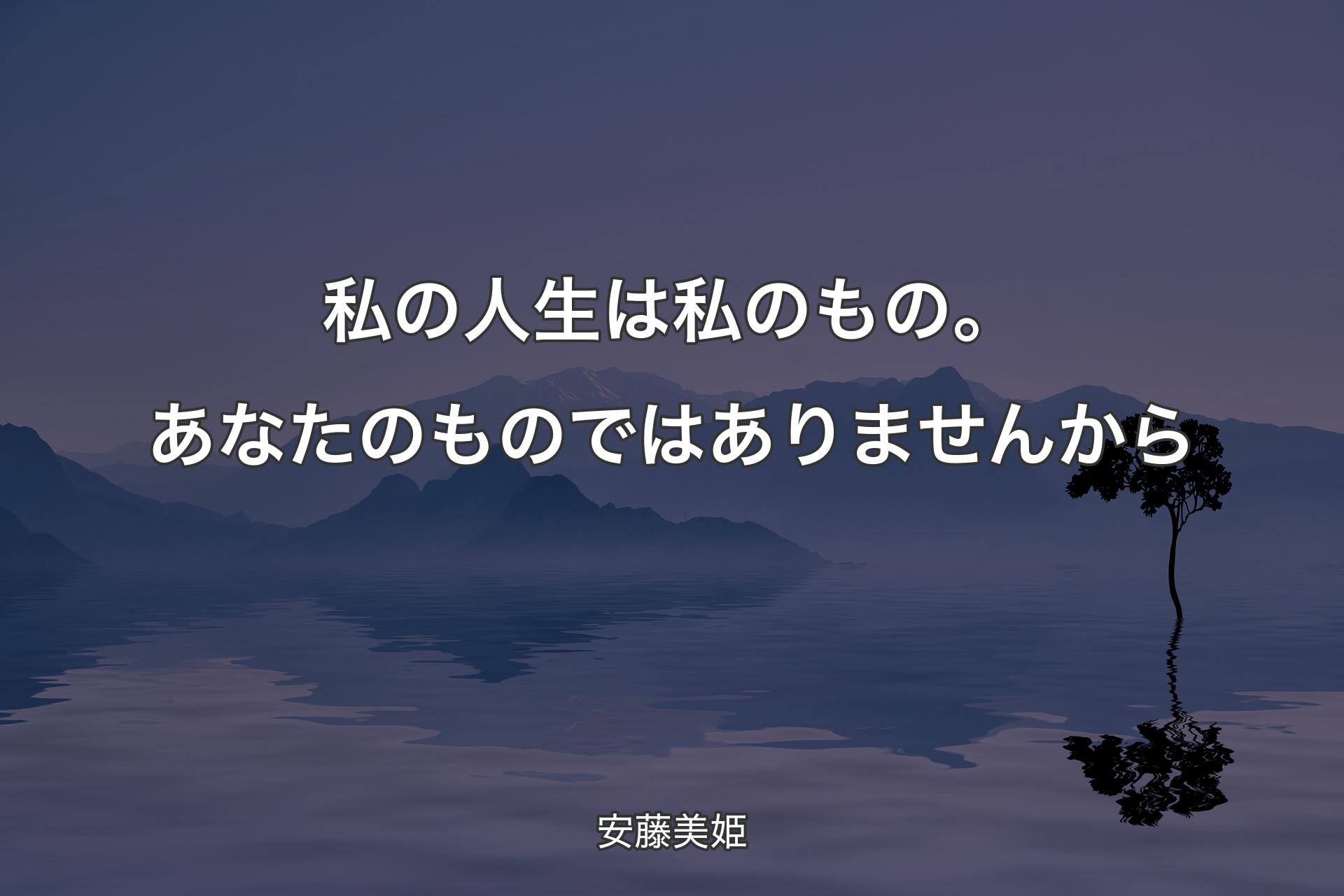 私の人生は私のもの。あなたのものではありませんから - 安藤美姫