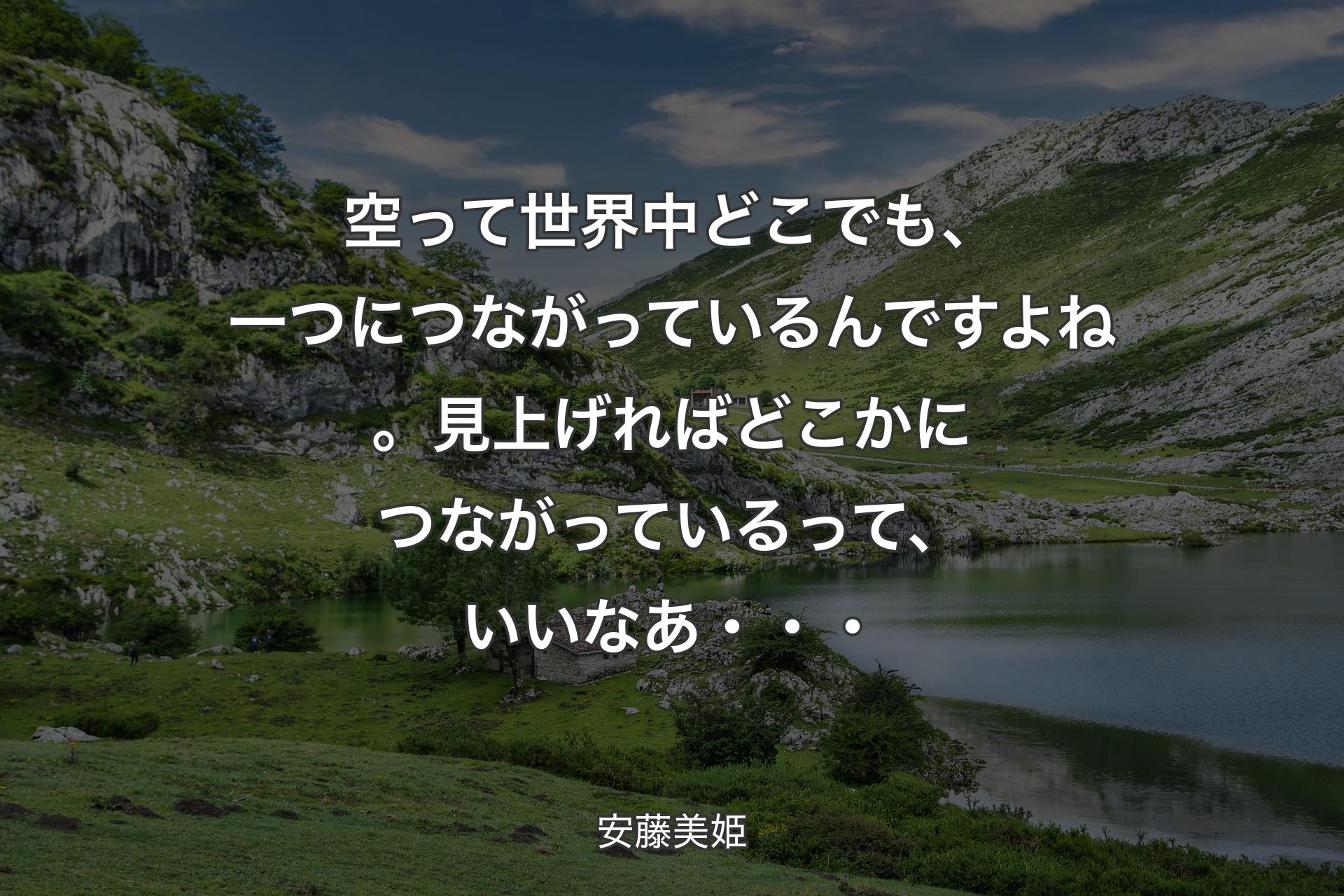 【背景1】空って世界中どこでも、一つにつながっているんですよね。見上げればどこかにつながっているって、いいなあ・・・ - 安藤美姫