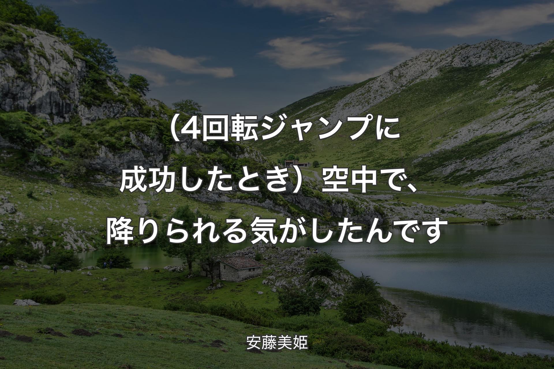 【背景1】（4回転ジャンプに成功したとき）空中で、降りられる気がしたんです - 安藤美姫