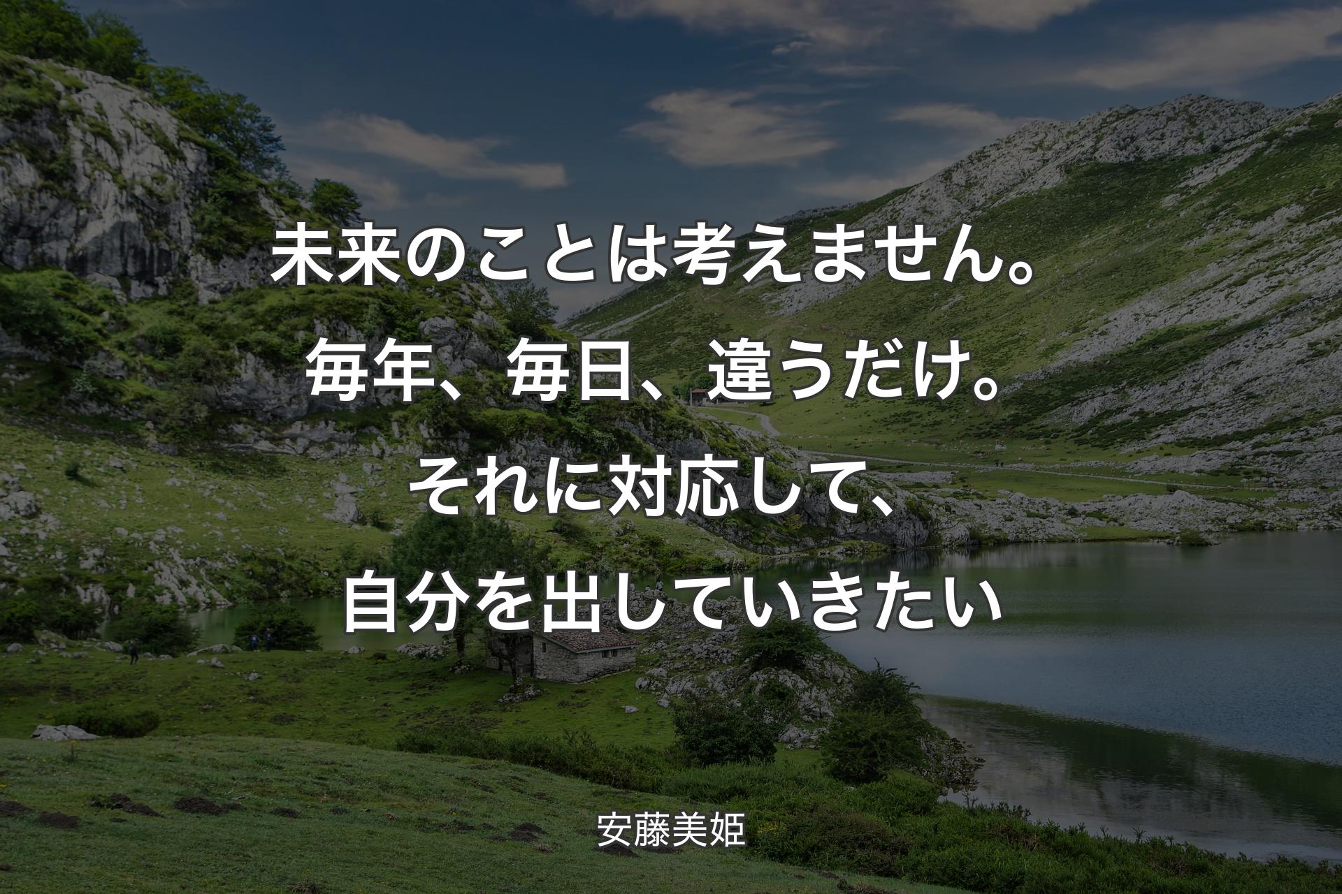 【背景1】未来のことは考えません。毎年、毎日、違うだけ。それに対応して、自分を出していきたい - 安藤美姫