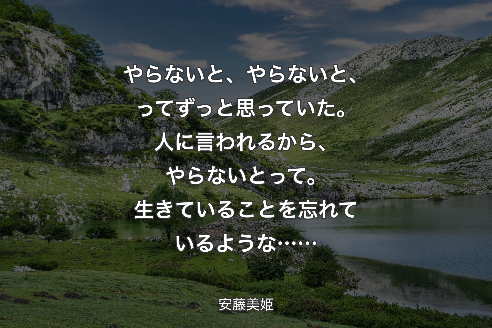 やらないと、やらないと、ってずっと思っていた。人に言われるから、やらないとって。生きていることを忘れているような…… - 安藤美姫