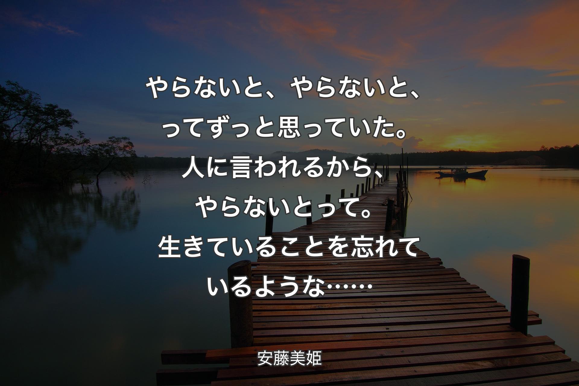 やらないと、やらないと、ってずっと思っていた。人に言われるから、やらないとって。生きていることを忘れているような…… - 安藤美姫