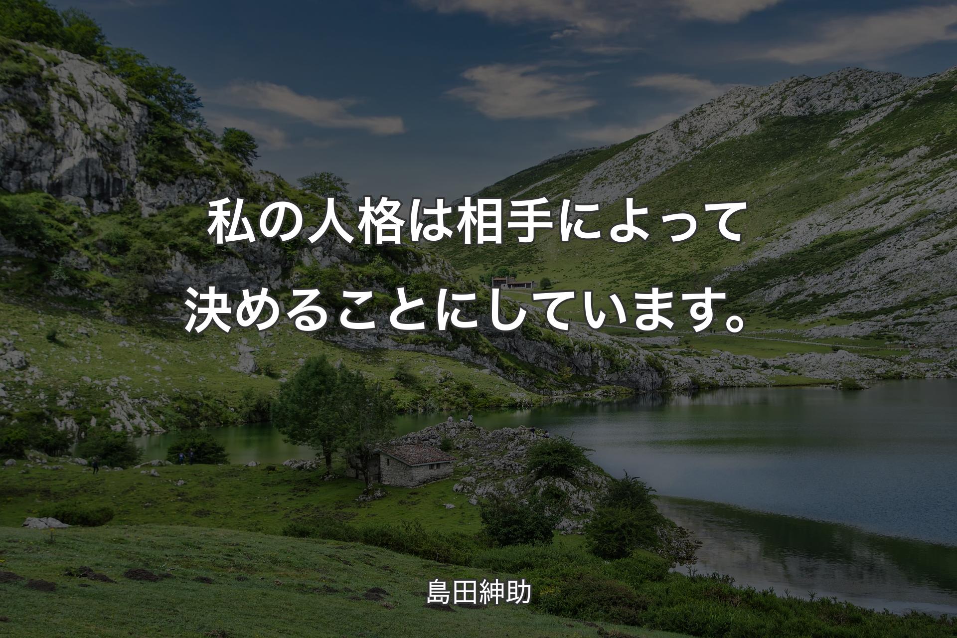 私の人格は相手によって決めることにしています。 - 島田紳助