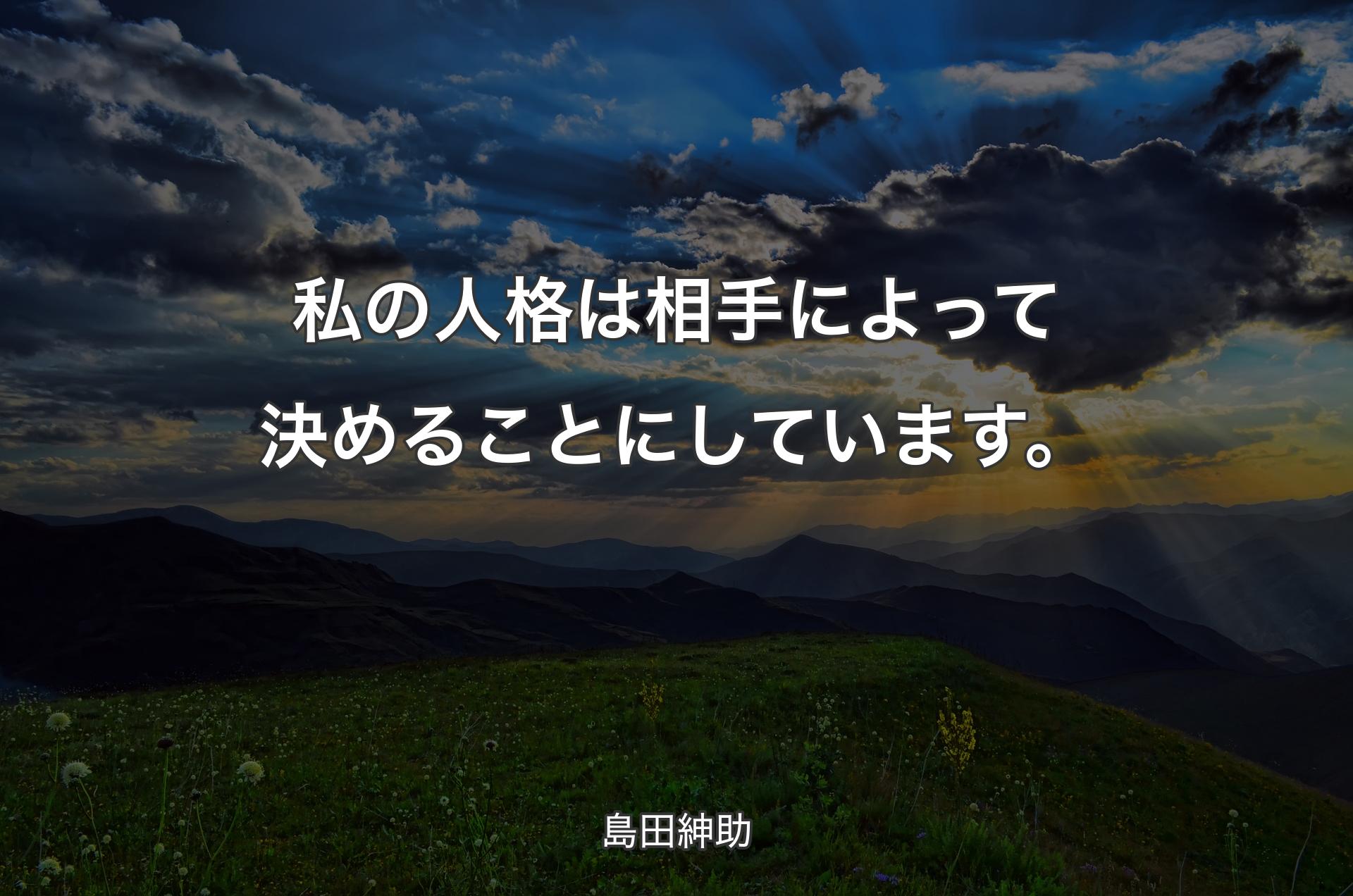 私の人格は相手によって決めることにしています。 - 島田紳助