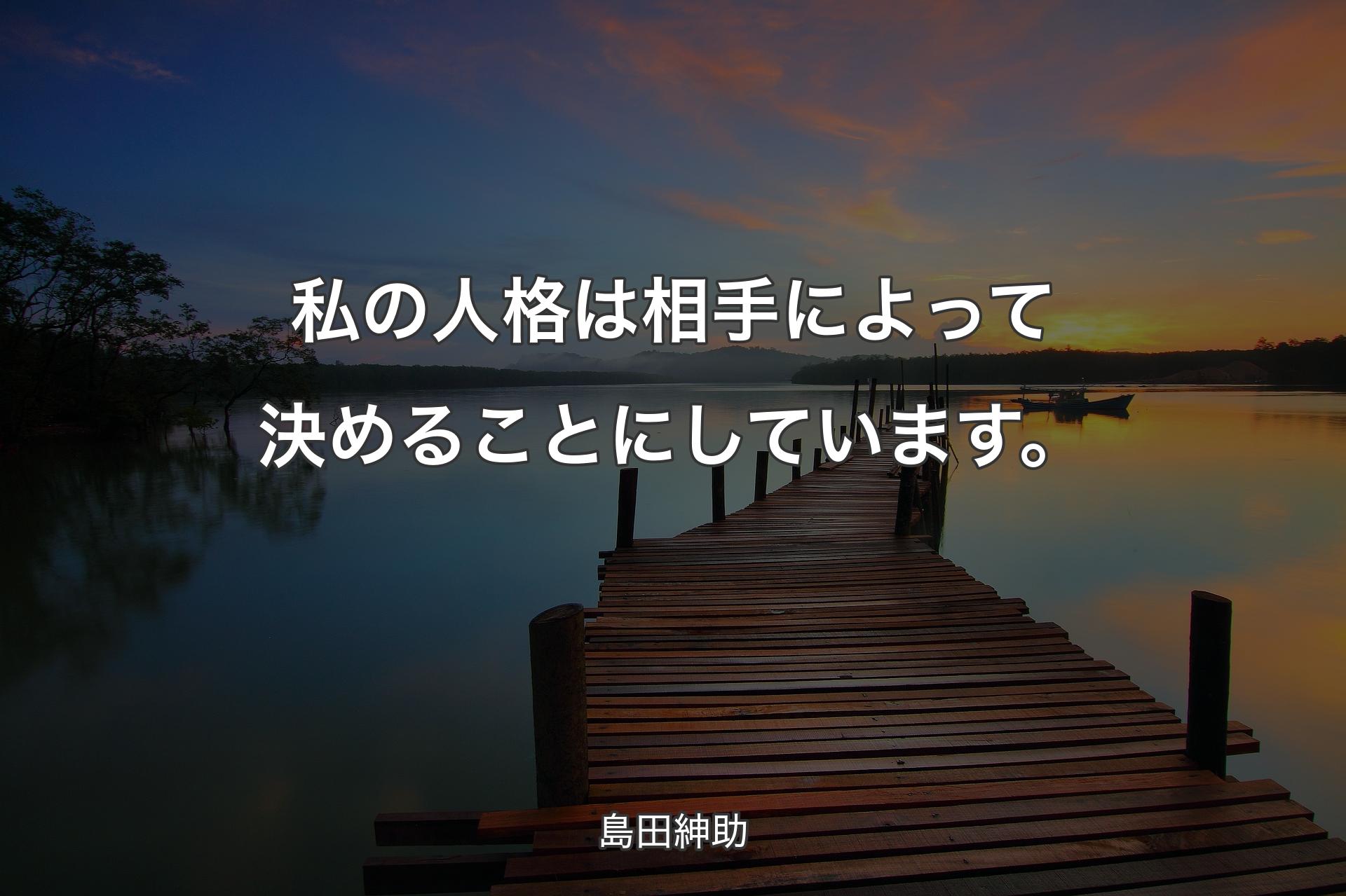 私の人格は相手によって決めることにしています。 - 島田紳助