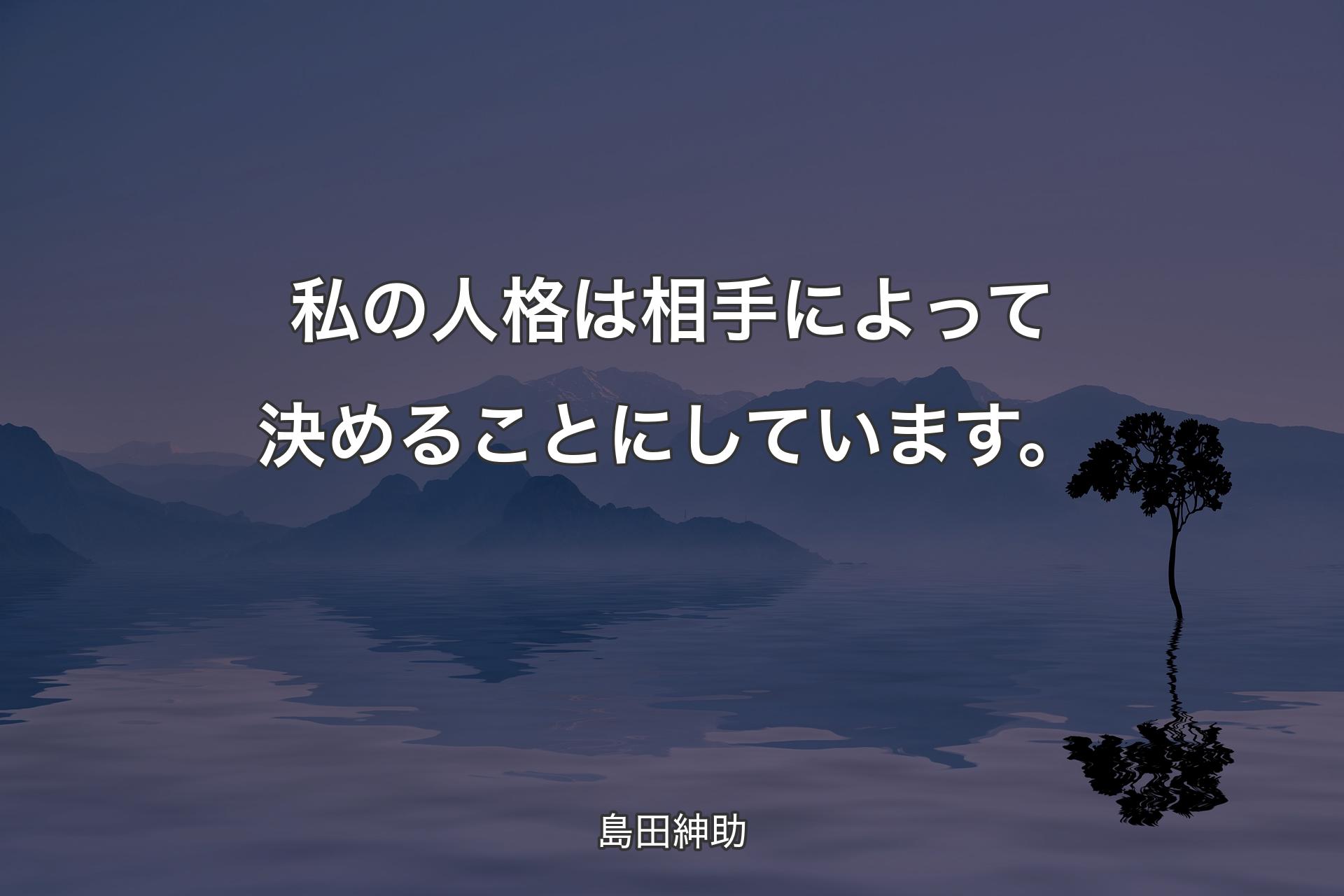 【背景4】私の人格は相手によって決めることにしています。 - 島田紳助