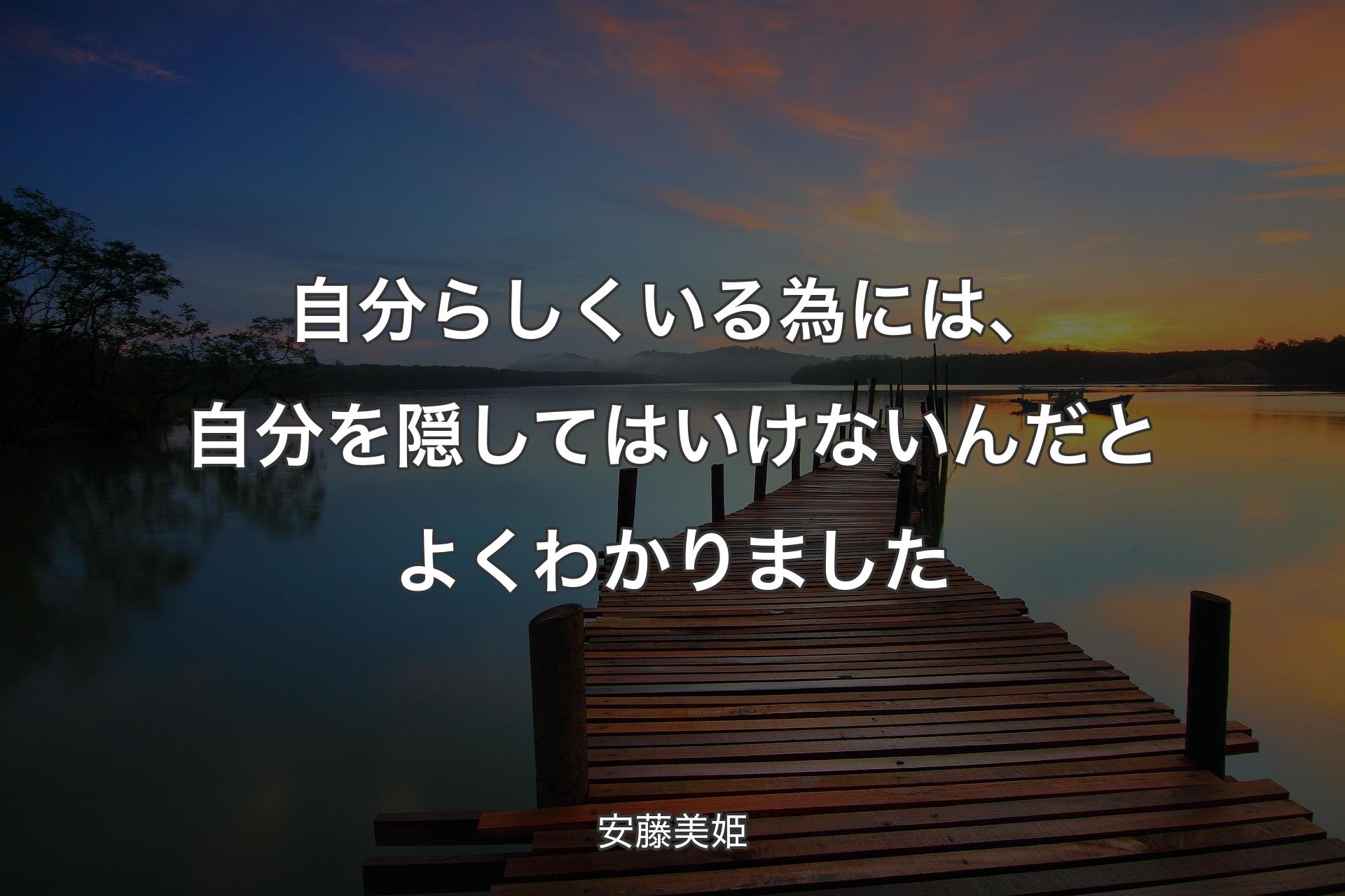 【背景3】自分らしくいる為には、自分を隠してはいけないんだとよくわかりました - 安藤美姫