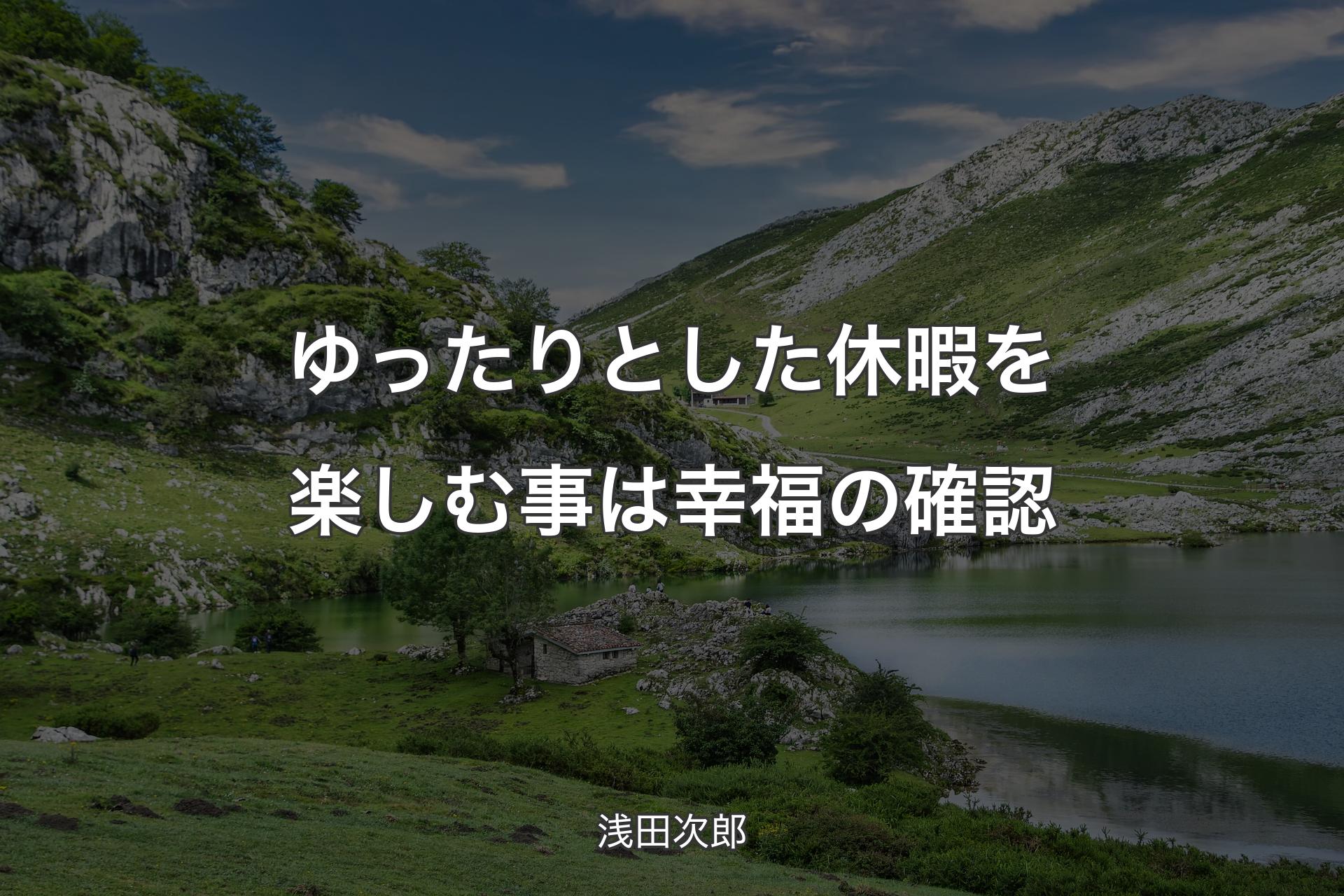 【背景1】ゆったりとした休暇を楽しむ事は幸福の確認 - 浅田次郎