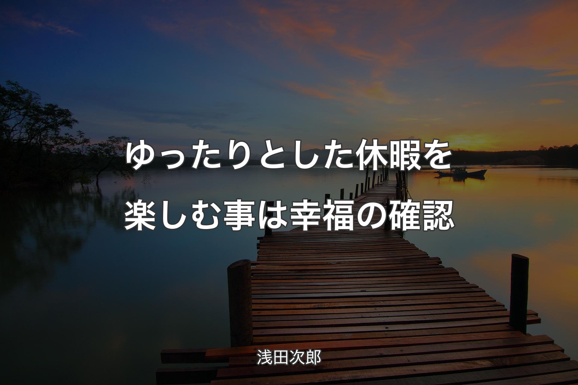 【背景3】ゆったりとした休暇を楽しむ事は幸福の確認 - 浅田次郎