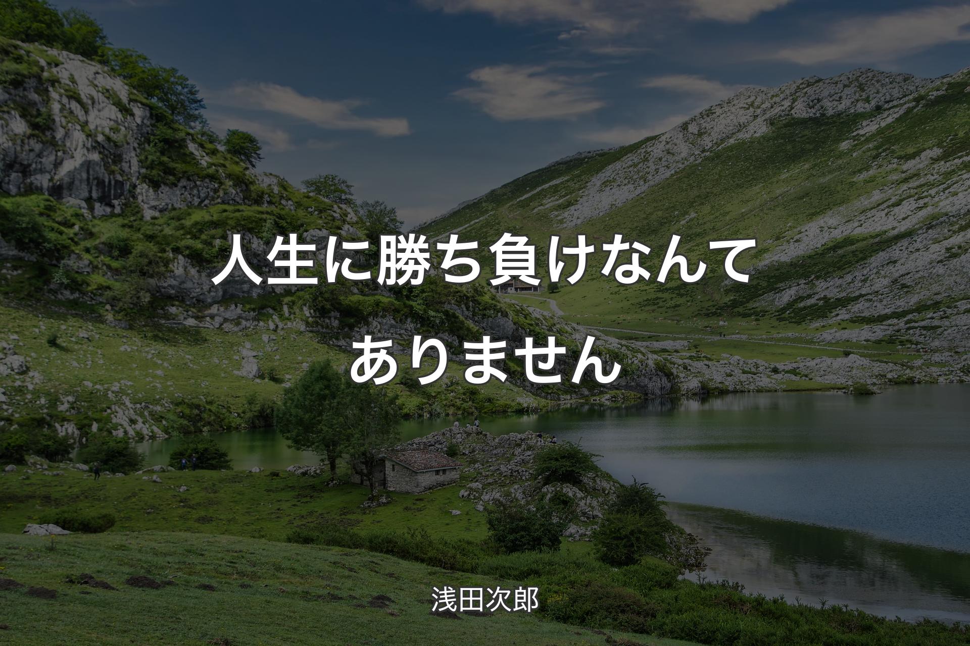 【背景1】人生に勝ち負けなんてありません - 浅田次郎