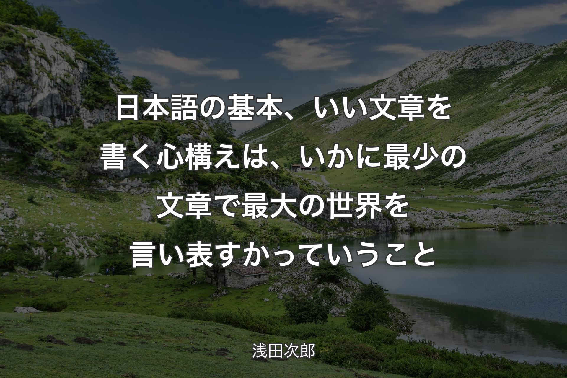 日本語の基本、いい文章を書く心構えは、いかに最少の文章で最大の世界を言い表すかっていうこと - 浅田次郎