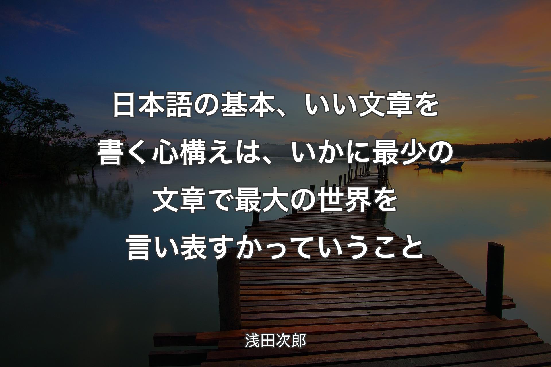 日本語の基本、いい文章を書く心構えは、いかに最少の文章で最大の世界を言い表すかっていうこと - 浅田次郎