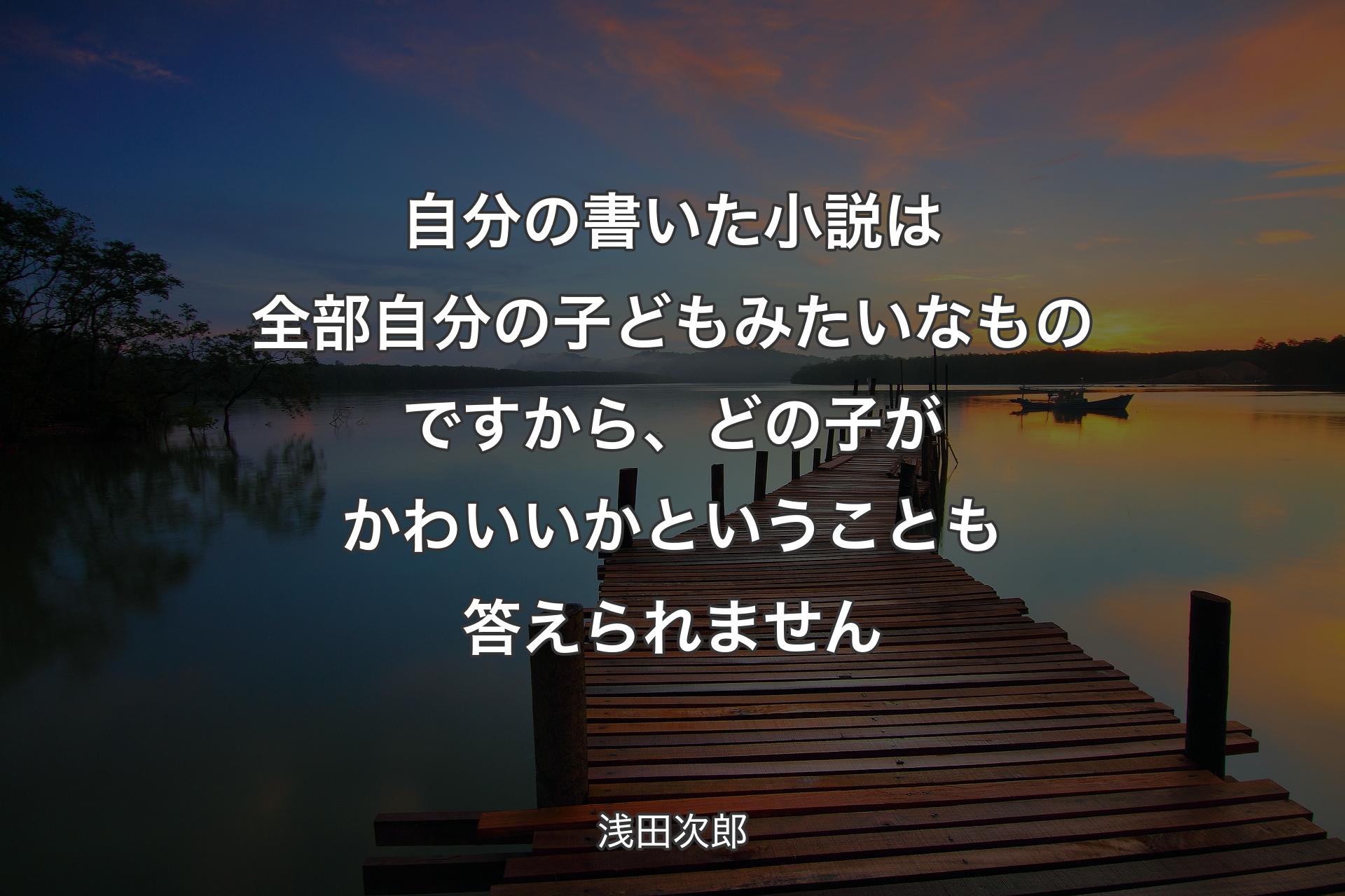 【背景3】自分の書いた小説は全部自分の子どもみたいなものですから、どの子がかわいいかということも答えられません - 浅田次郎