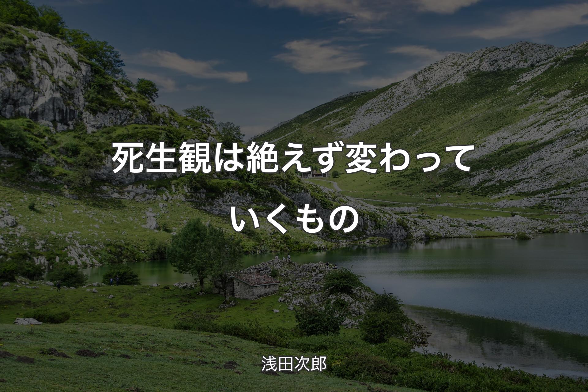 【背景1】死生観は絶えず変わっていくもの - 浅田次郎