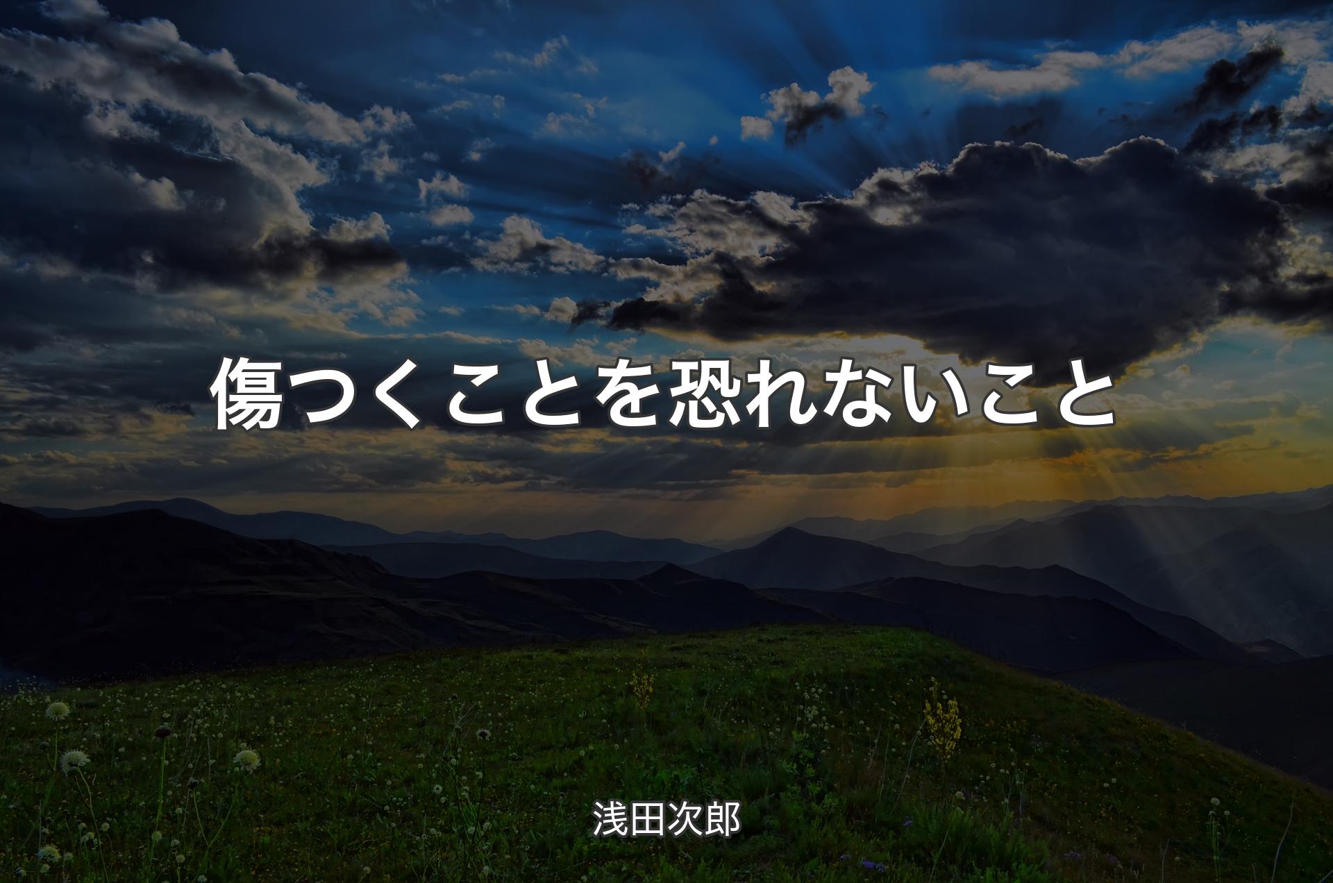 傷つくことを恐れないこと - 浅田次郎