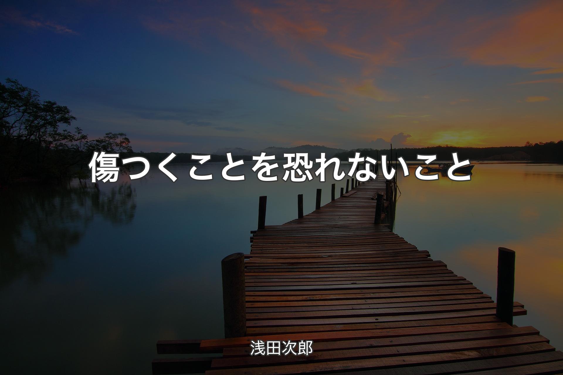 傷つくことを恐れないこと - 浅田次郎