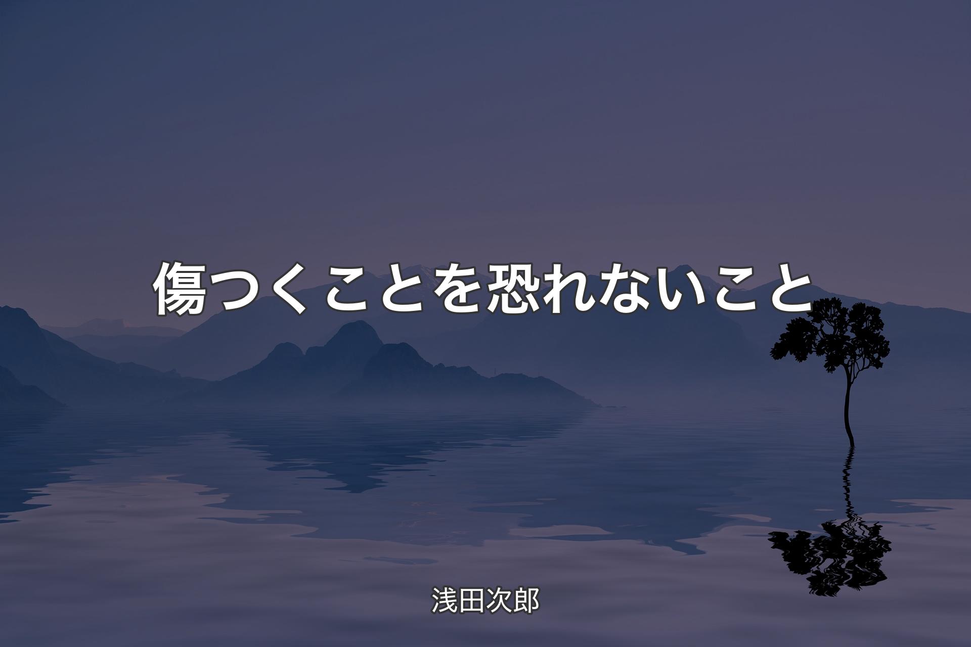 傷つくことを恐れないこと - 浅田次郎