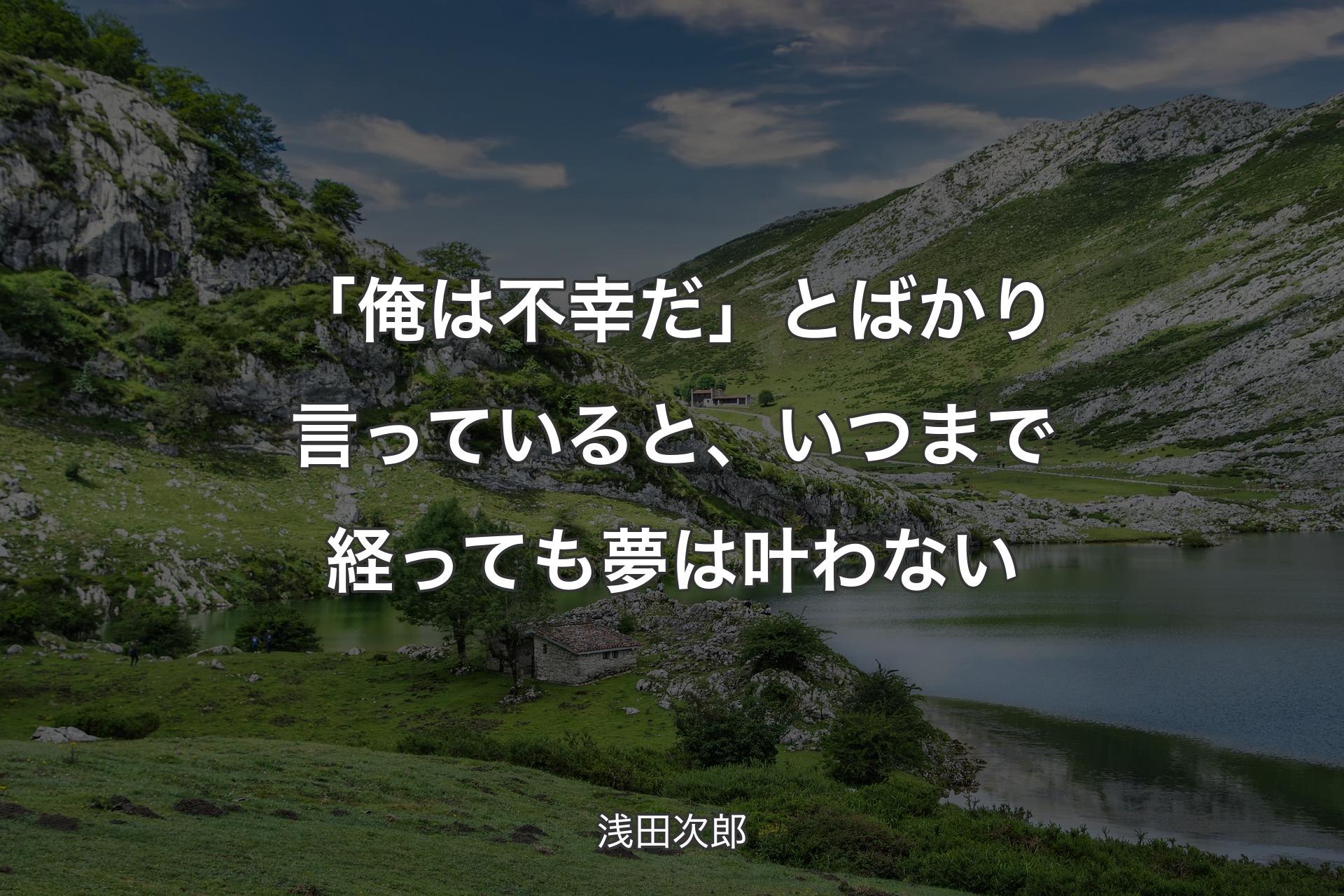 【背景1】「俺は不幸だ」とばかり言っていると、いつまで経っても夢は叶わない - 浅田次郎