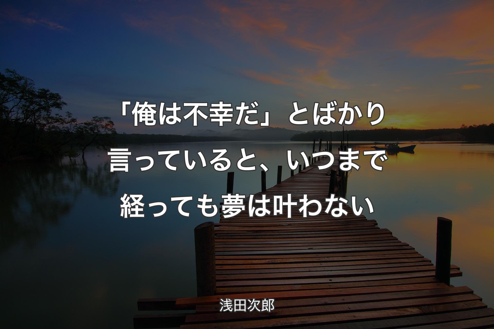 「俺は不幸だ」とばかり言っていると、いつまで経っても夢は叶わない - 浅田次郎