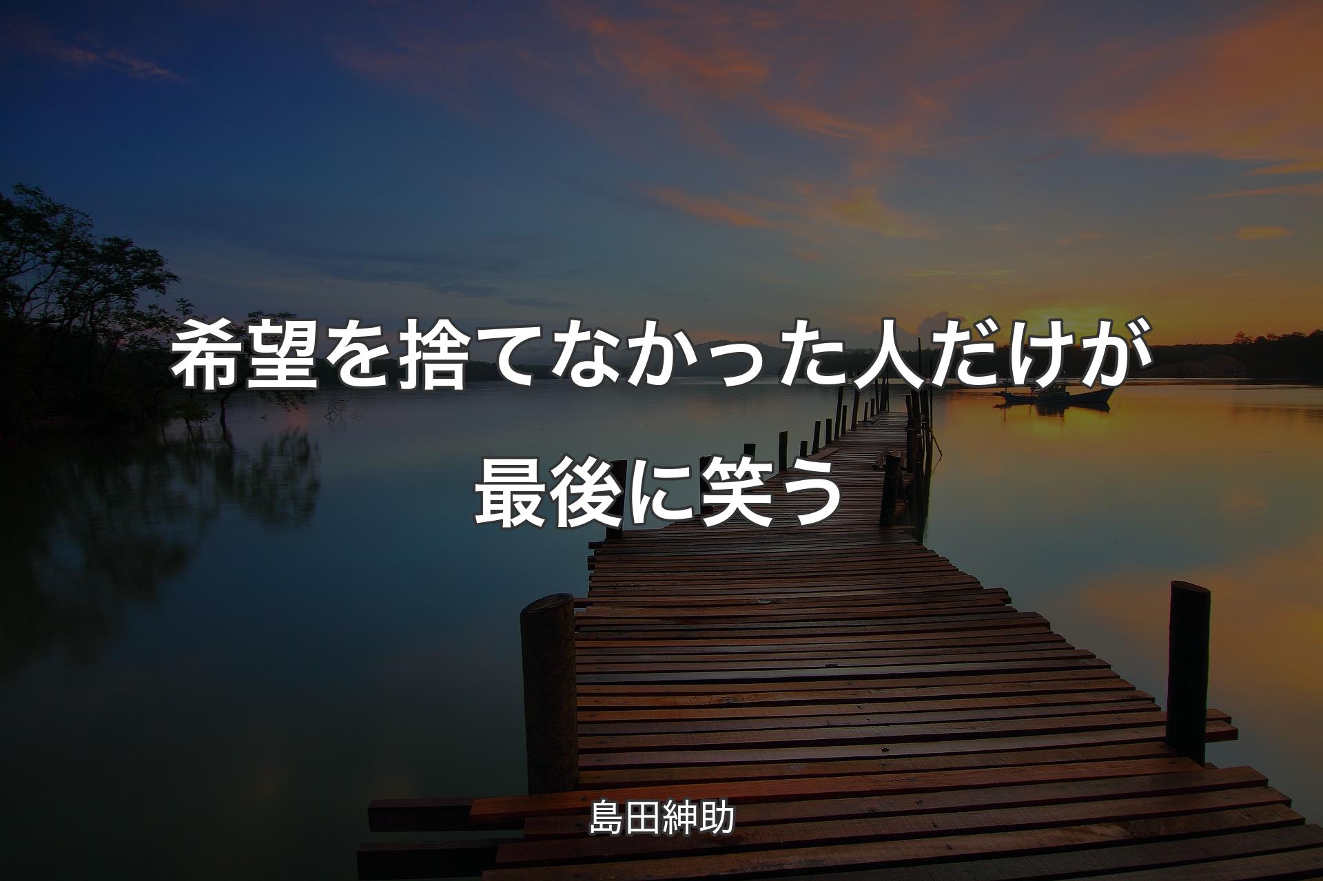 【背景3】希望を捨てなかった人だけが最後に笑う - 島田紳助