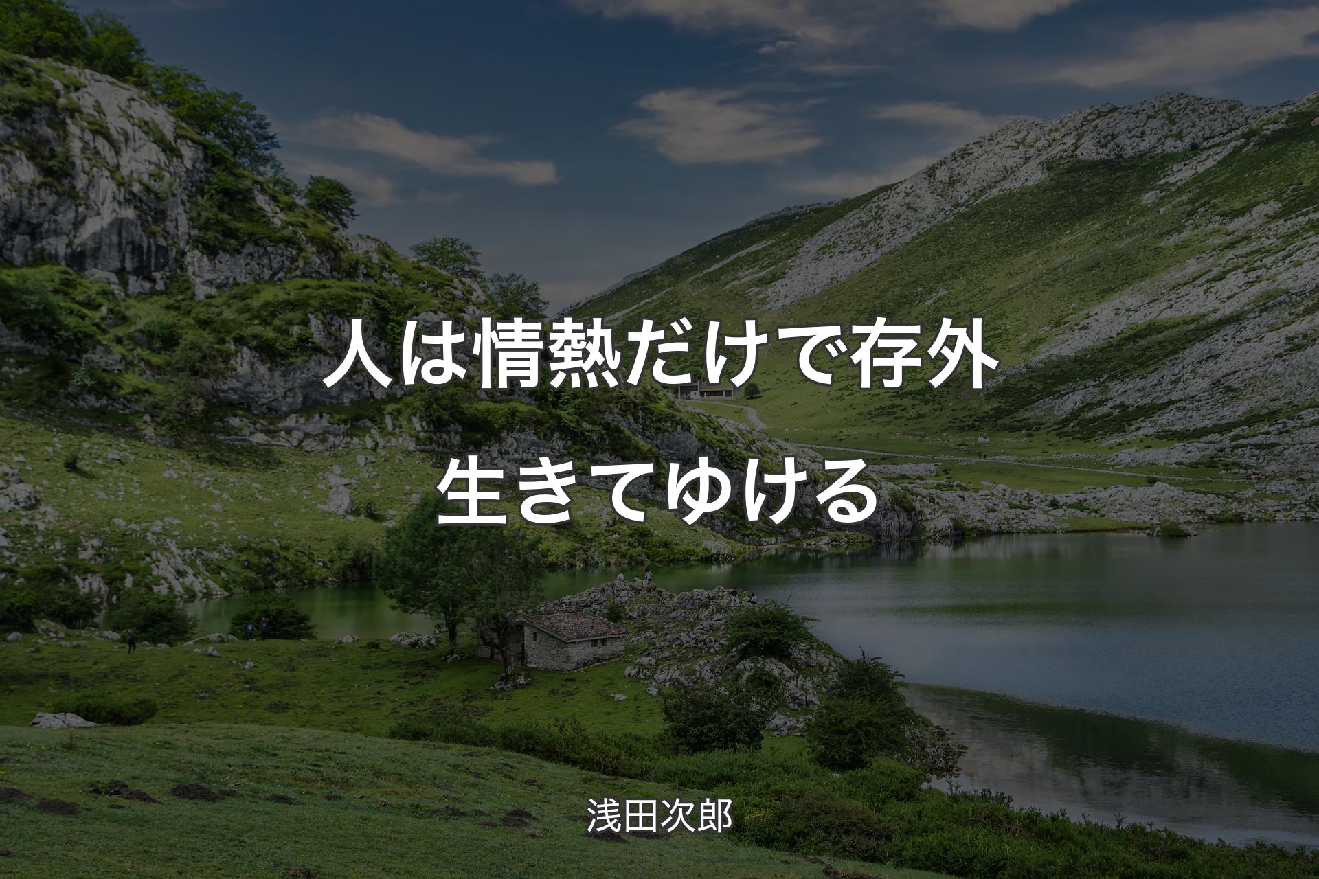 【背景1】人は情熱だけで存外生きてゆける - 浅田次郎