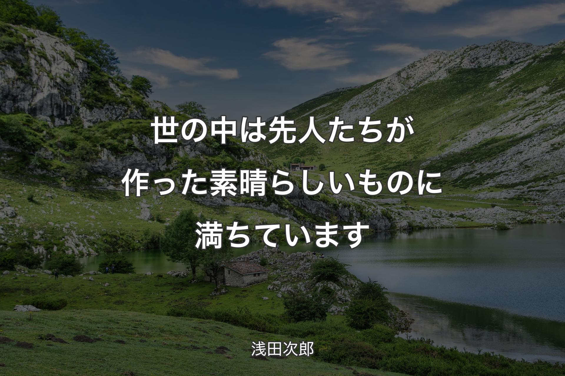 【背景1】世の中は先人たちが作った素晴らしいものに満ちています - 浅田次郎