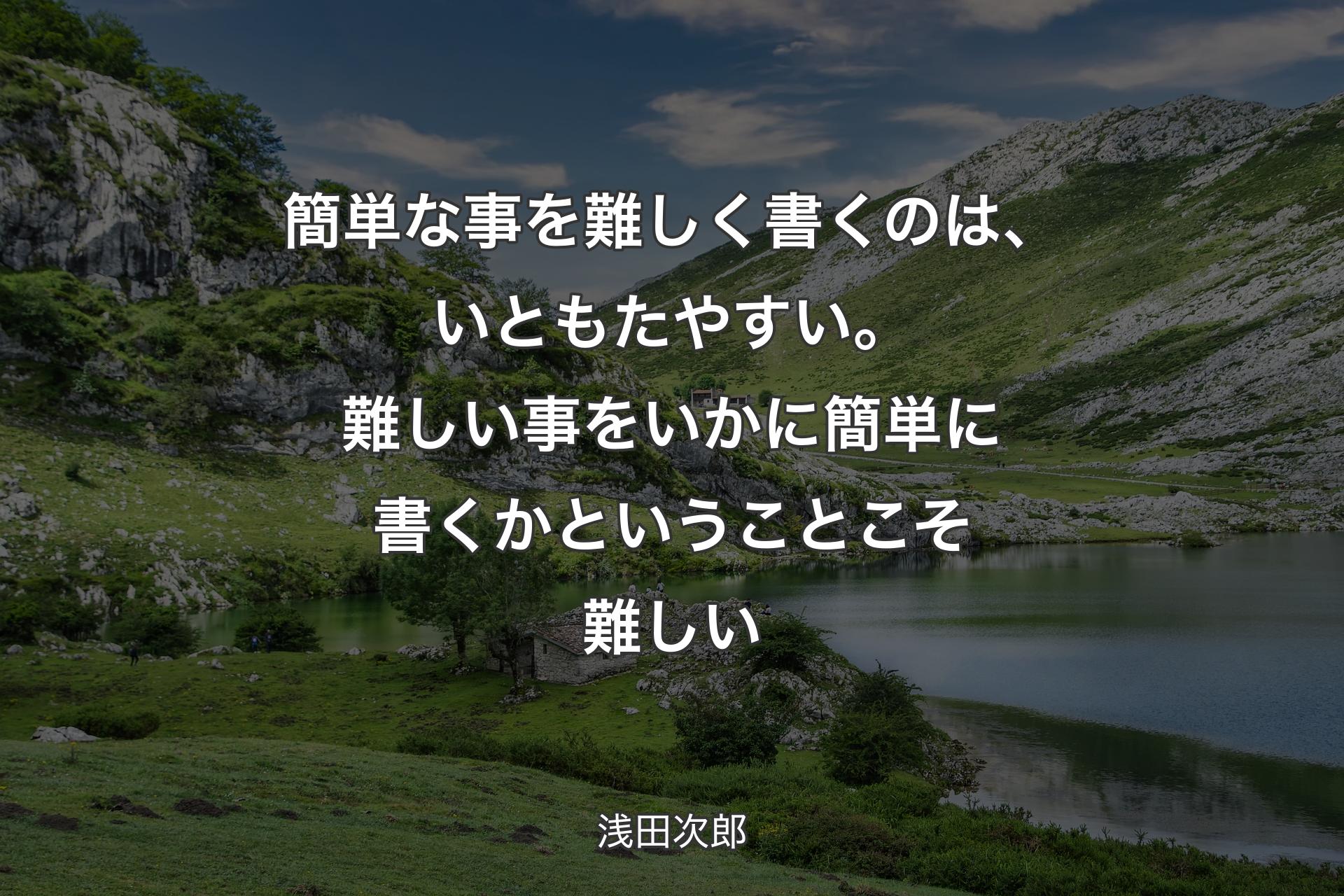 【背景1】簡単な事を難しく書くのは、いともたやすい。難しい事をいかに簡単に書くかということこそ難しい - 浅田次郎