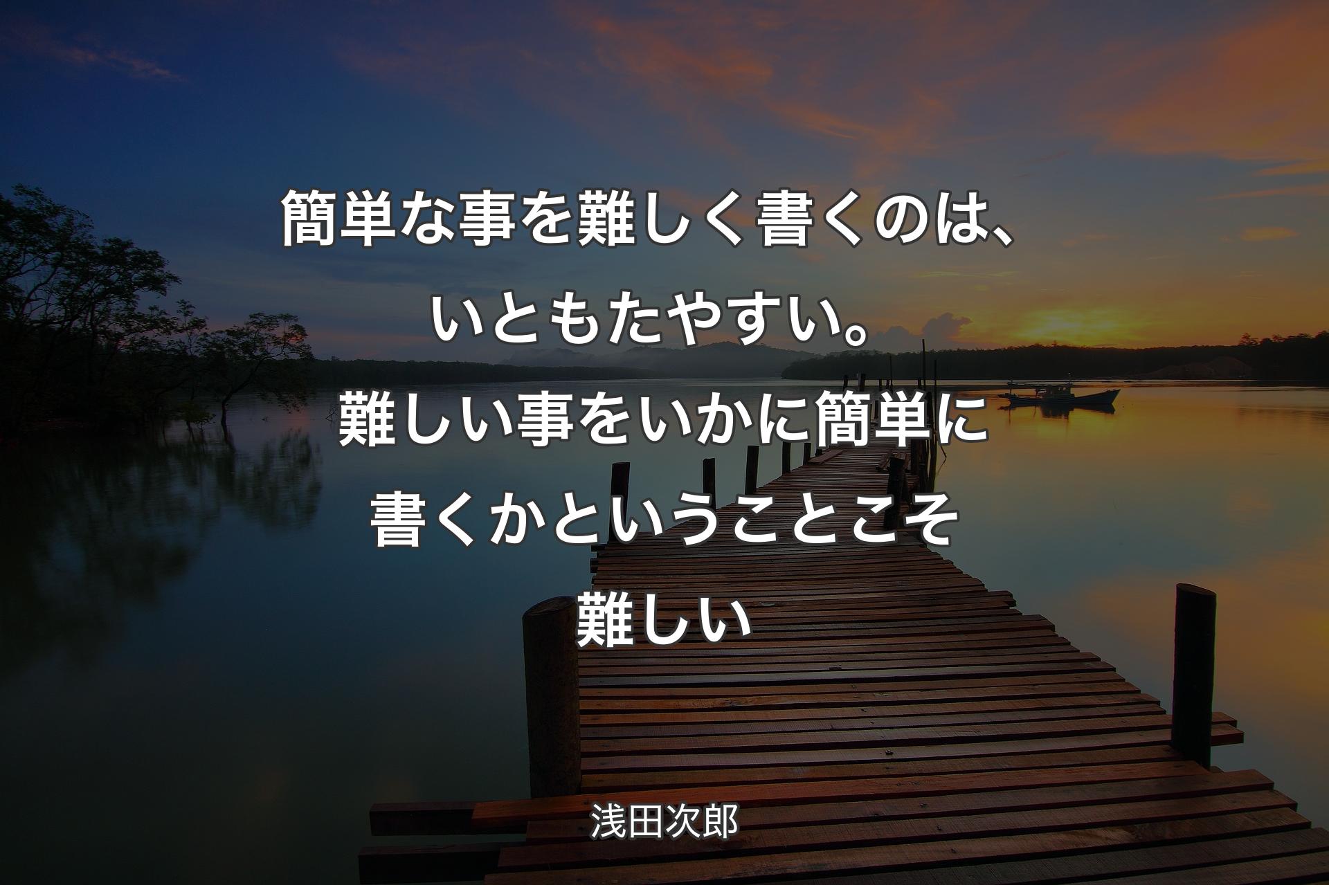 【背景3】簡単な事を�難しく書くのは、いともたやすい。難しい事をいかに簡単に書くかということこそ難しい - 浅田次郎