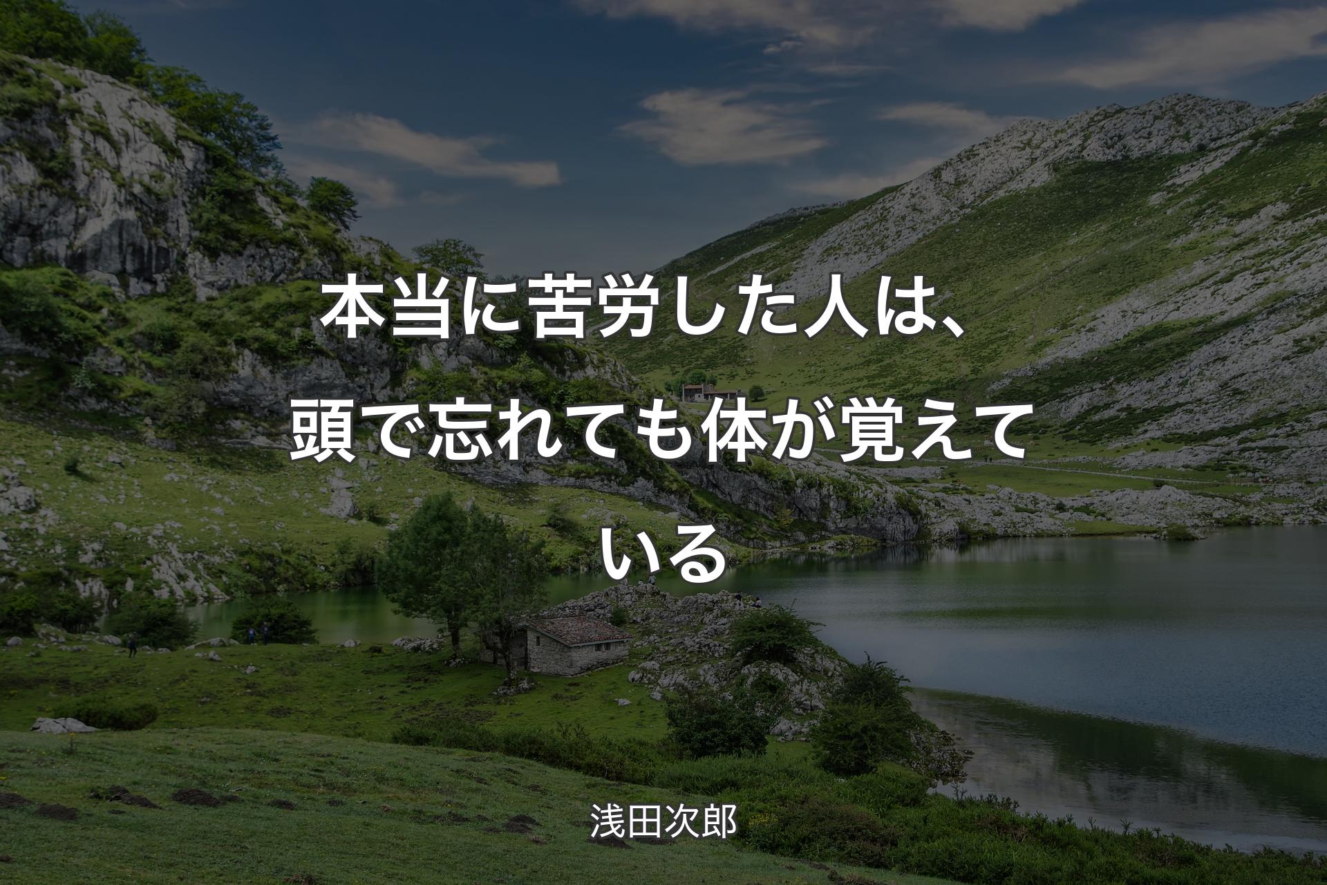 【背景1】本当に苦労した人は、頭で忘れても体が覚えている - 浅田次郎